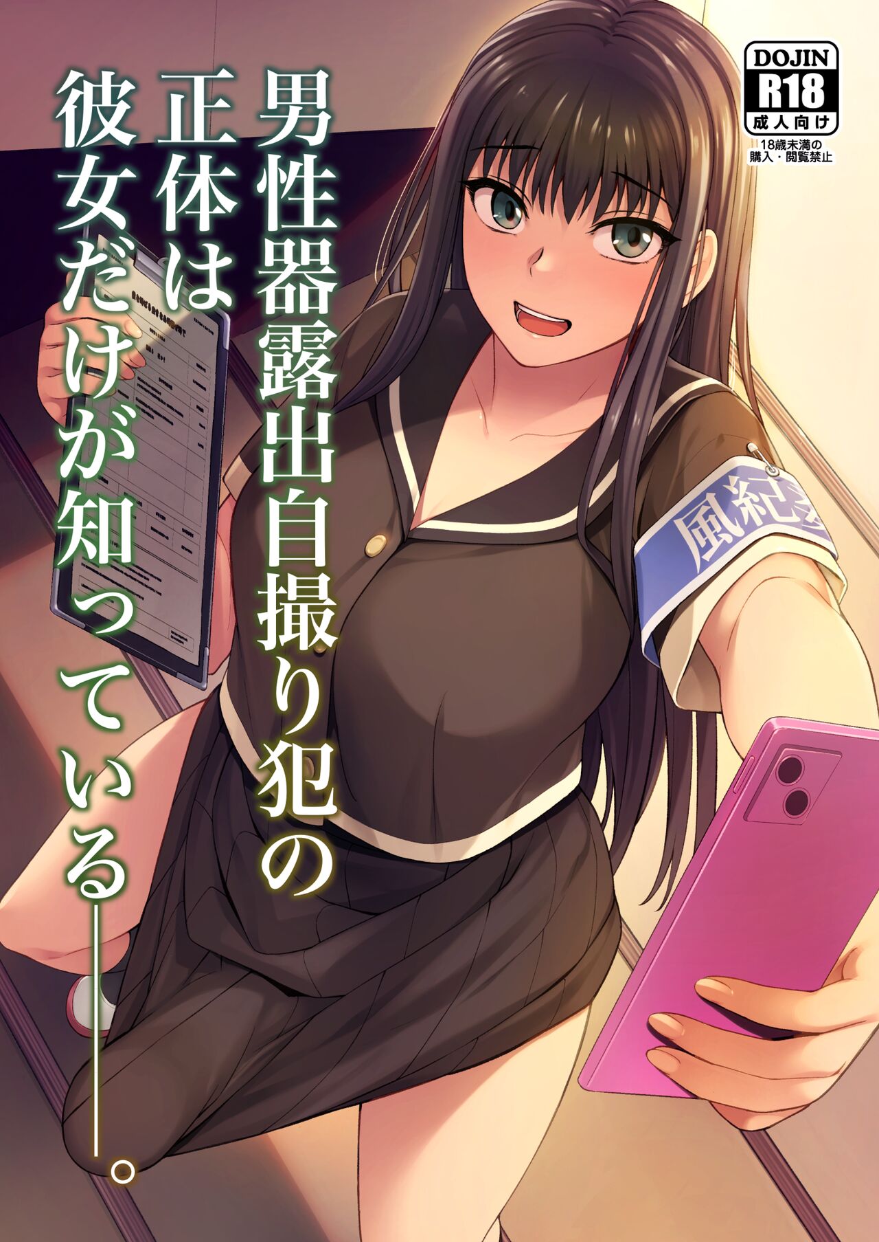 Danseiki Roshutsu Jidori-han no Shoutai wa Kanojo dake ga Shitteiru. | She is the Only One Who Knows The Identity of the Dick-Swinging Selfie-Taking Criminal [English] {Doujins.com} [Digita