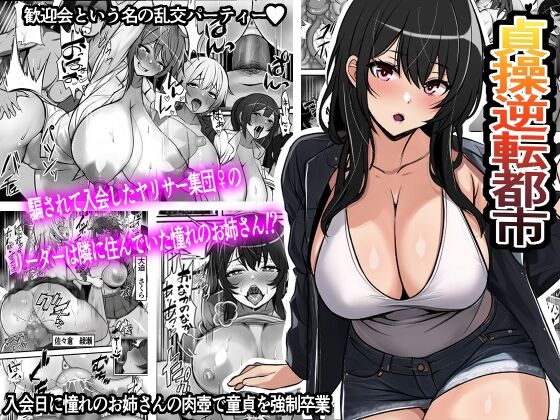 Teisou Gyakuten Toshi Damasarete Nyuukai Shita YariCir Shuudan no Leader ga Dou Mitemo Hatsukoi no Onee-san nano daga | Reverse Chastity City ~The Leader of a Fuckclub That Tricked Me Into Joining Seems to Be a Virgin~