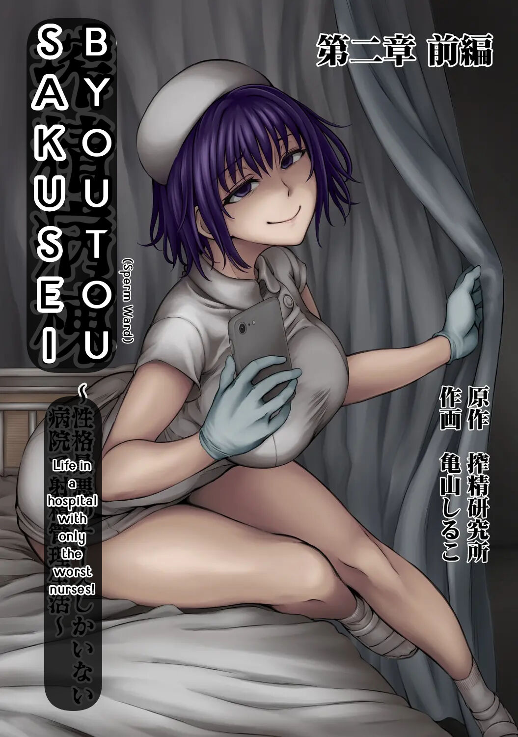 Sakusei Byoutou ~Seikaku Saiaku no Nurse shika Inai Byouin de Shasei Kanri Seikatsu~ Ch. 2 Zenpen | Life in a hospital with only the worst nurses Ch. 2