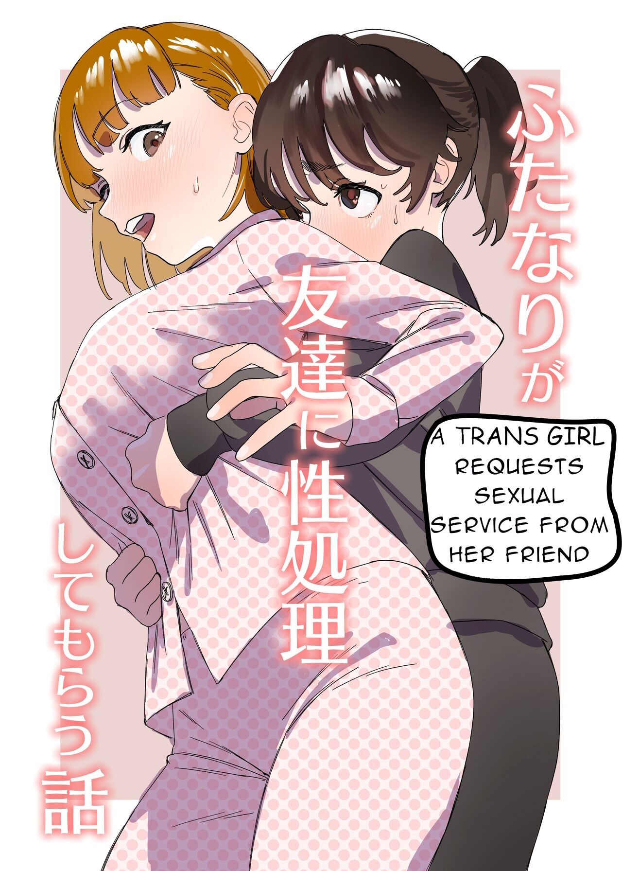 Futanari ga Tomodachi ni Seishori shite morau Hanashi | [Trans girl rewrite] A Trans Girl In Sexual Need Is a Fuckbuddy