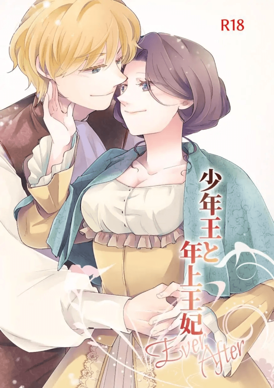 Shounen Ou to Toshiue Ouhi EverAfter | The Boy King and His Older Queen EverAfter