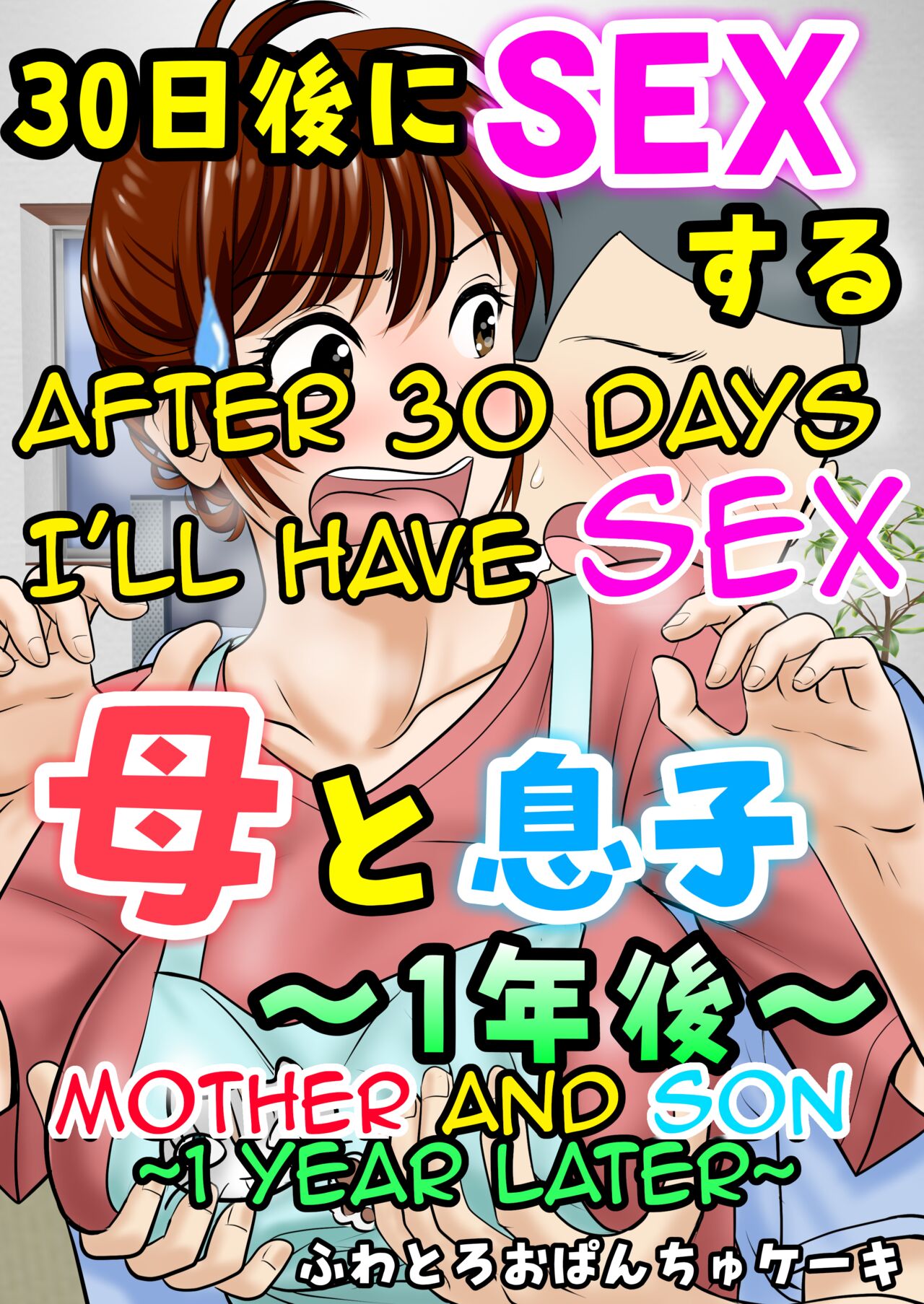 30-nichi go ni SEX suru ~Haha to Musuko 1-nengo~|After 30 Days I'll Have Sex ~Mother and Son 1 Year Later~