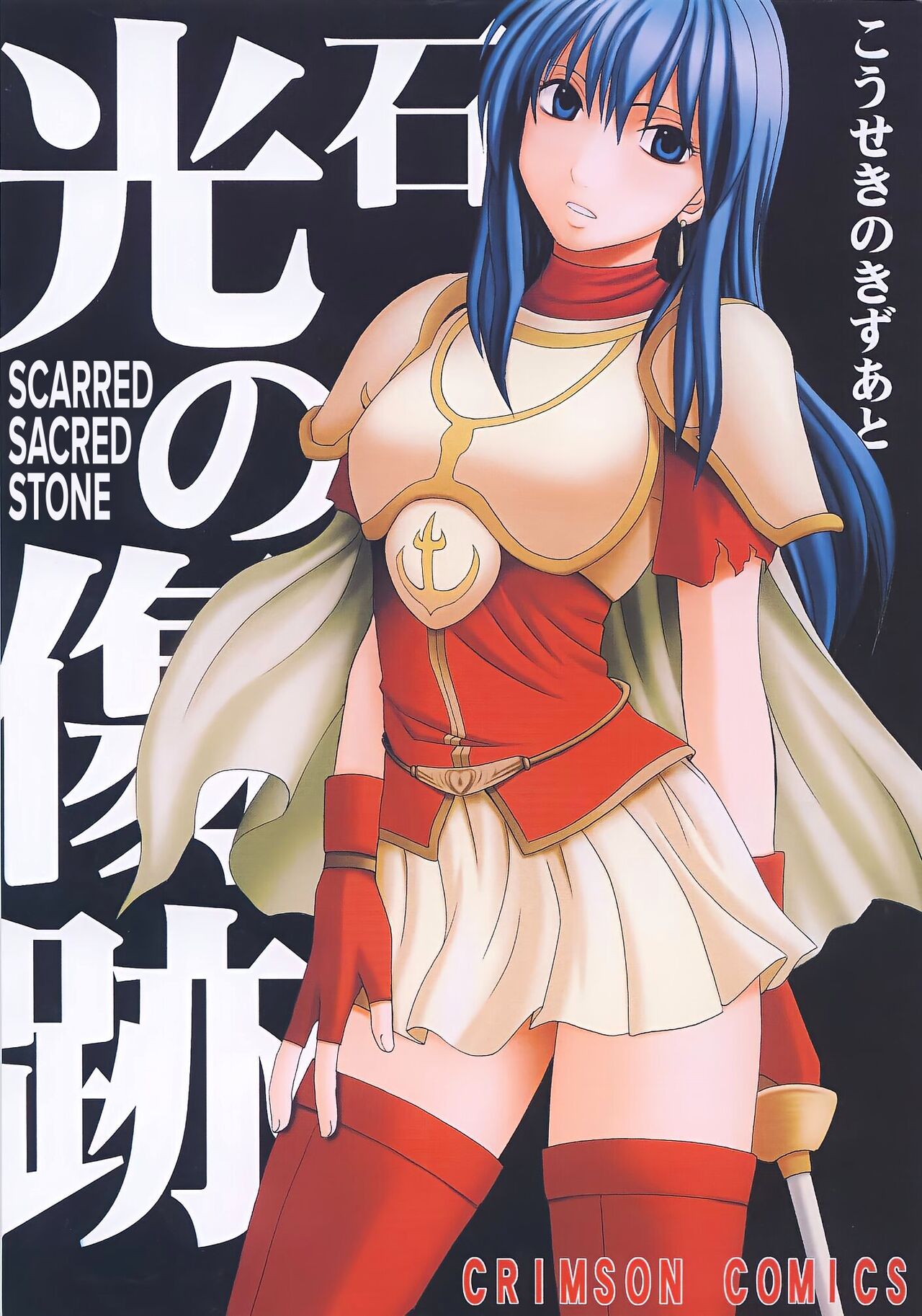 Kouseki no Kizuato | Scarred Sacred Stone