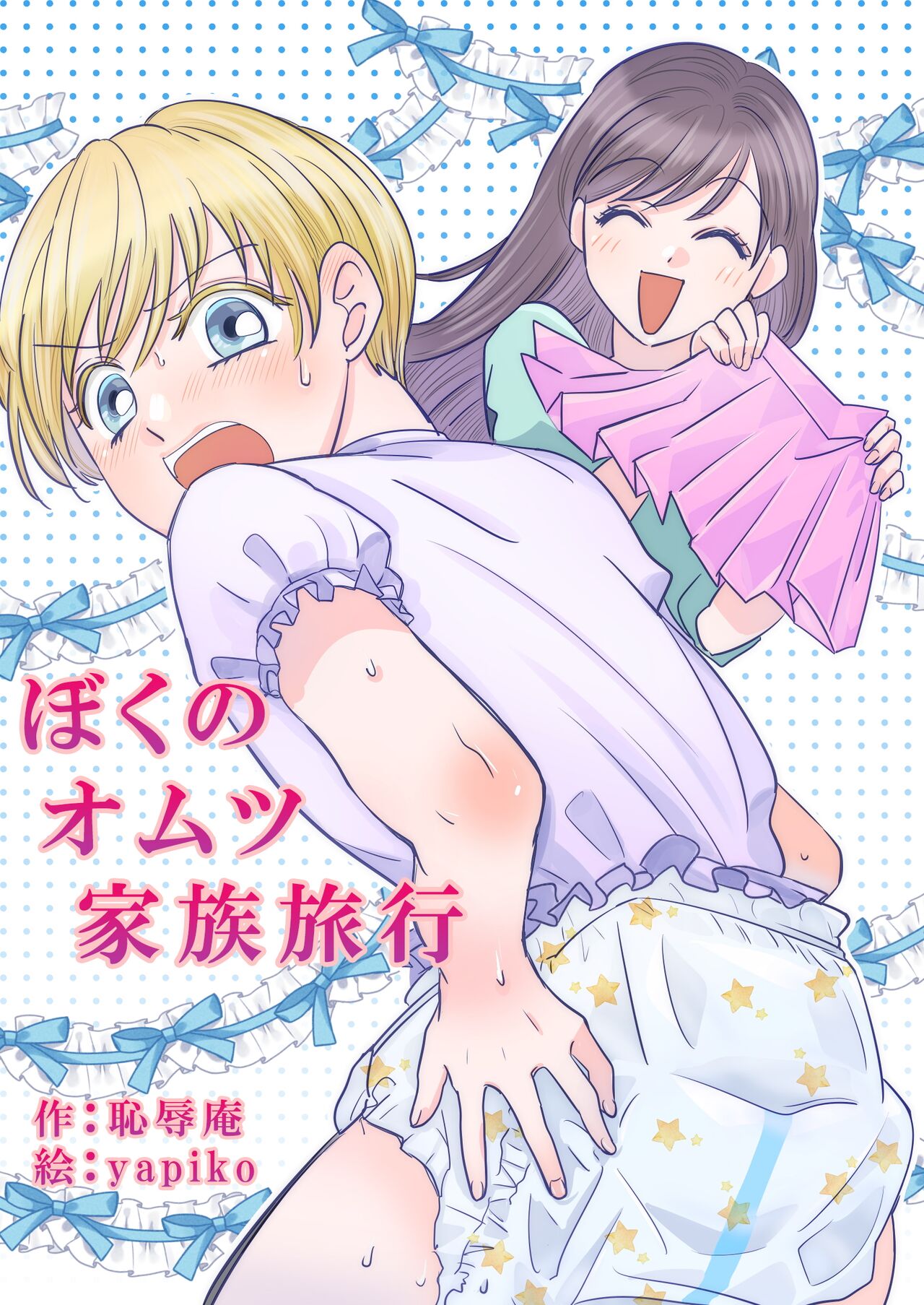 Boku no Omutsu Kazoku Ryokou | My diaper family trip