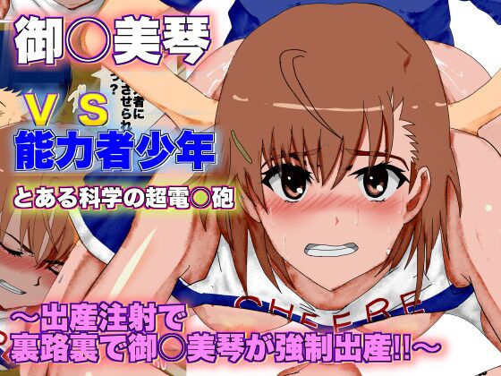 Toaru Kagaku no Railgun Misaka Mikoto vs Nouryokusha Shounen ~Shussan Chuusha de Urajiura de Misaka Mikoto ga Kyousei Shussan!!~ | A Certain Scientific Childbirth ~ Misaka v.s. Boy ~