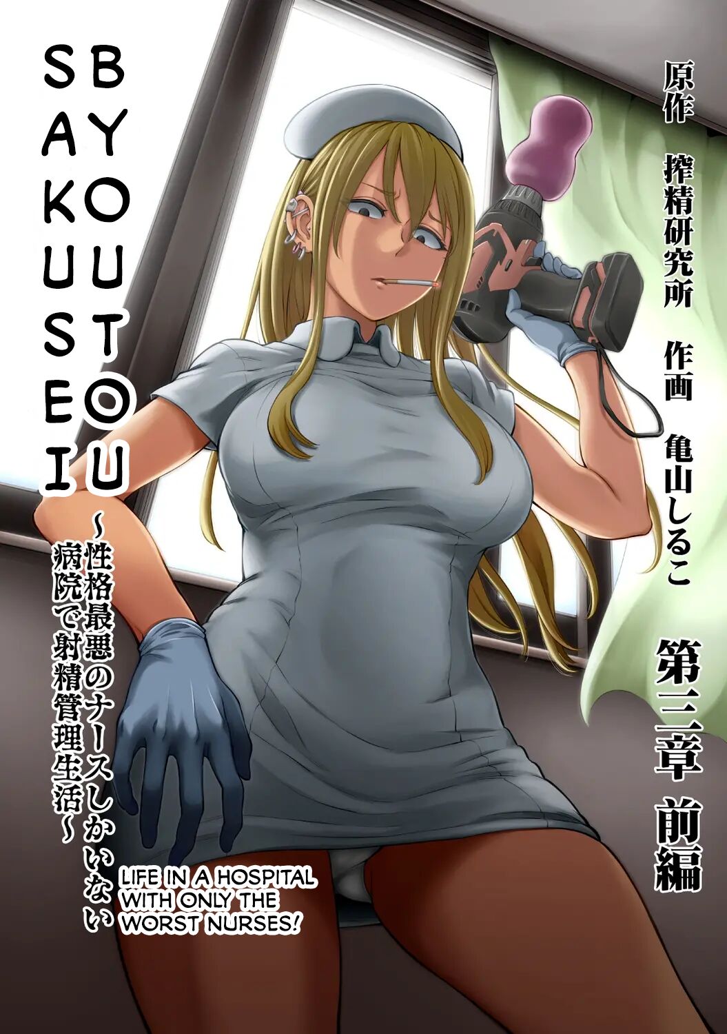 Sakusei Byoutou ~Seikaku Saiaku no Nurse shika Inai Byouin de Shasei Kanri Seikatsu~ Ch. 3.5 Kouhen _ Life in a Hospital With Only the Worst Nurses! Ch. 3.5