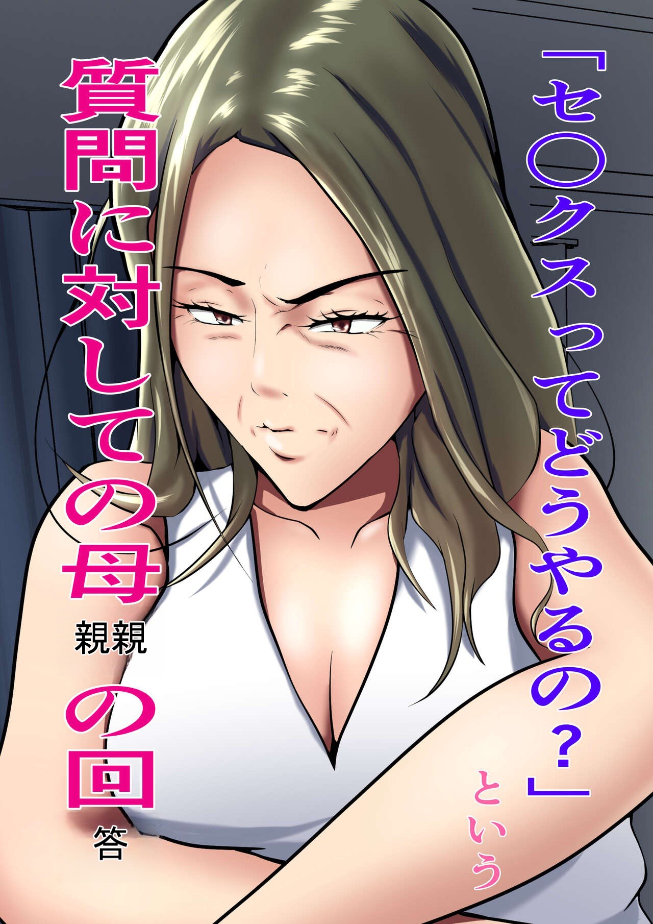 `Se ○ kusu tte dō yaru no ' To iu shitsumon ni taishite no hahaoya no kaitō