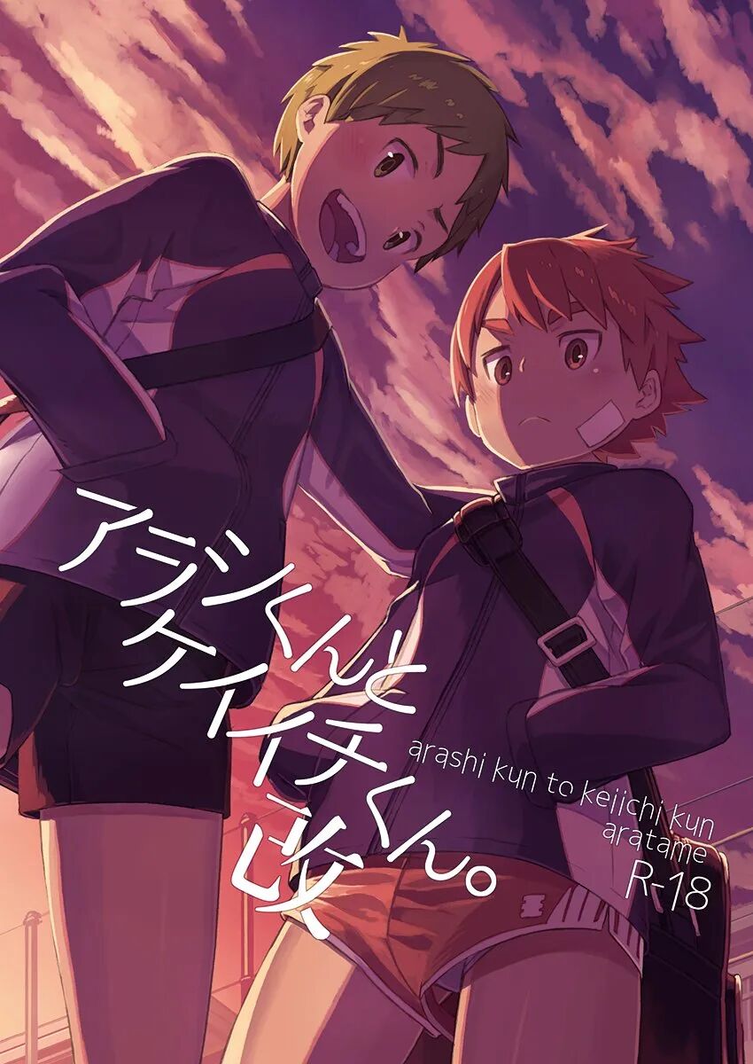 Arashi-kun to Keiichi-kun. Aratame