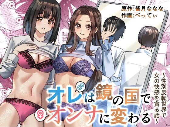 Ore wa Kagami no Kuni de Onna ni Kawaru ~Seibetsu Hanten Sekai de Onna no Kaikan o Musaboru Hanashi~