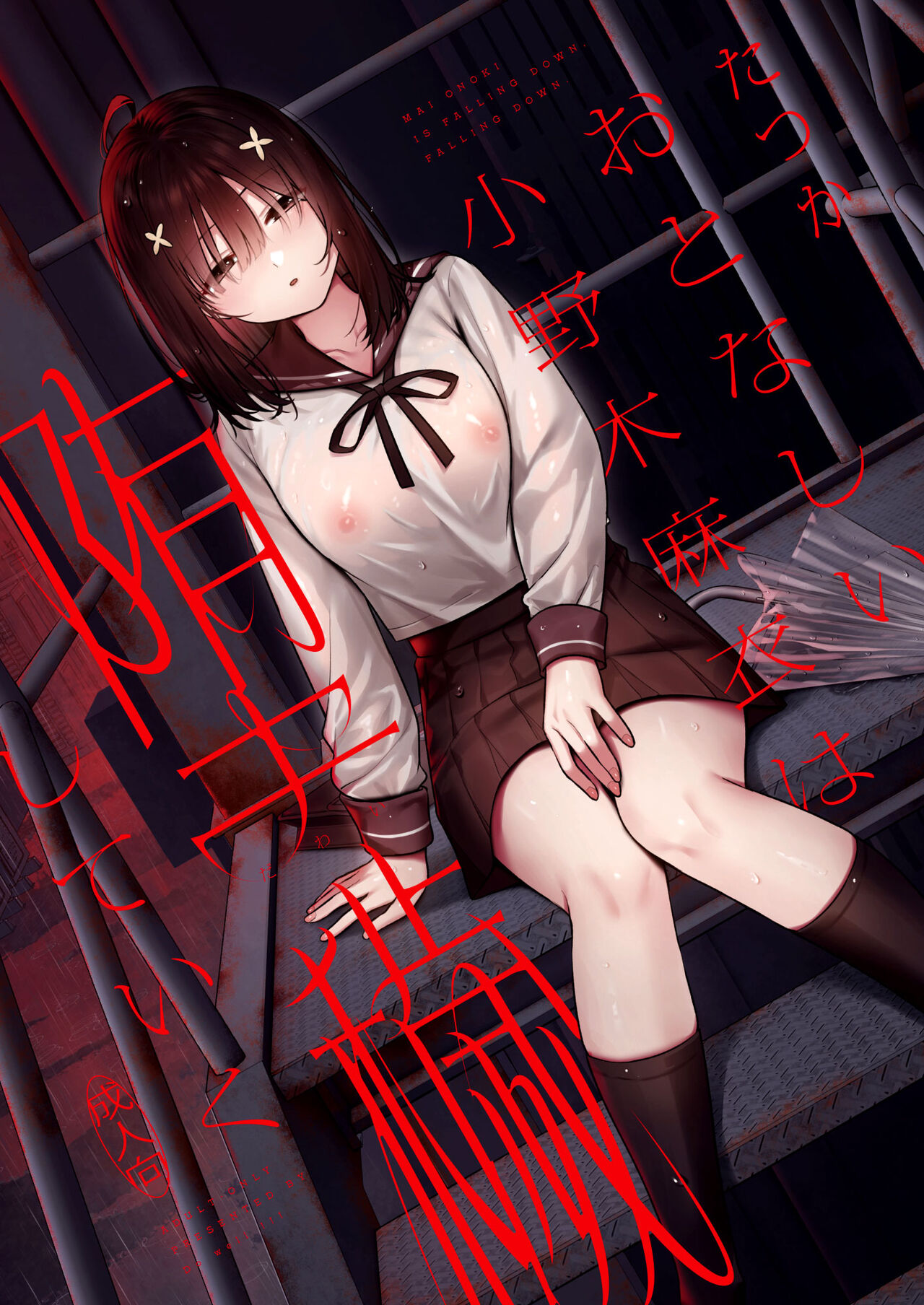 Otonashii Onoki Mai wa Dawai shie Iku - Mai Onoki is Falling Down. Falling down.[English] =NSS=