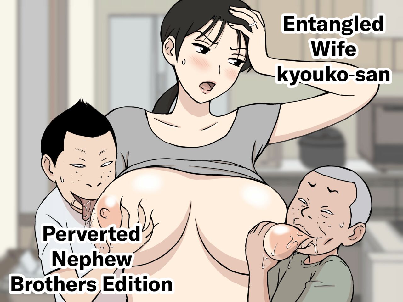 Karamare Tsuma no Kyouko-san Dosukebe Oikko Kyoudai Hen | Entangled Wife Kyouko-san Perverted Nephew Brothers Edition