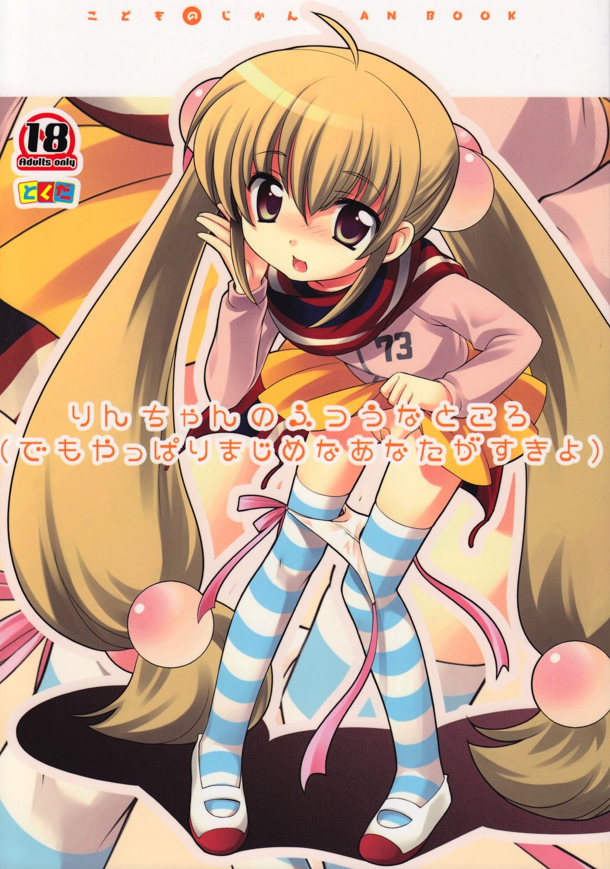 Rin-chan no Futsuu na Tokoro (Kodomo no Jikan) [English] =Wrathkal+Mewmew197=