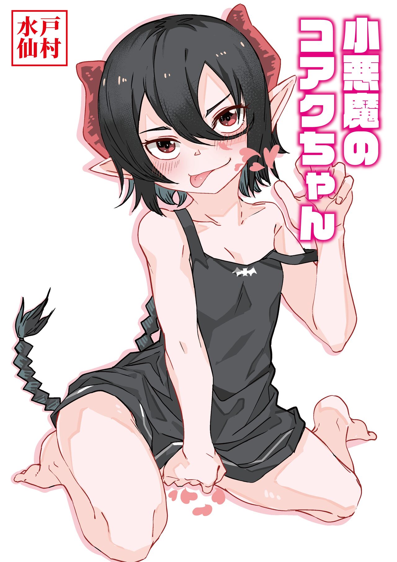 Koakuma no Koaku-chan | Little Deviless KOAKU-chan
