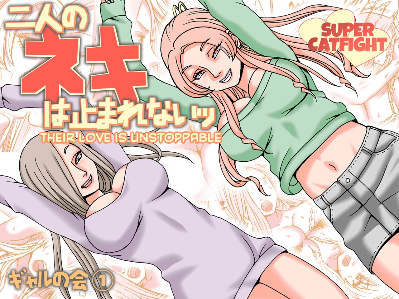 Futari no Neki wa Tomarenai Gal no Kai 1 | Their Love is Unstoppable