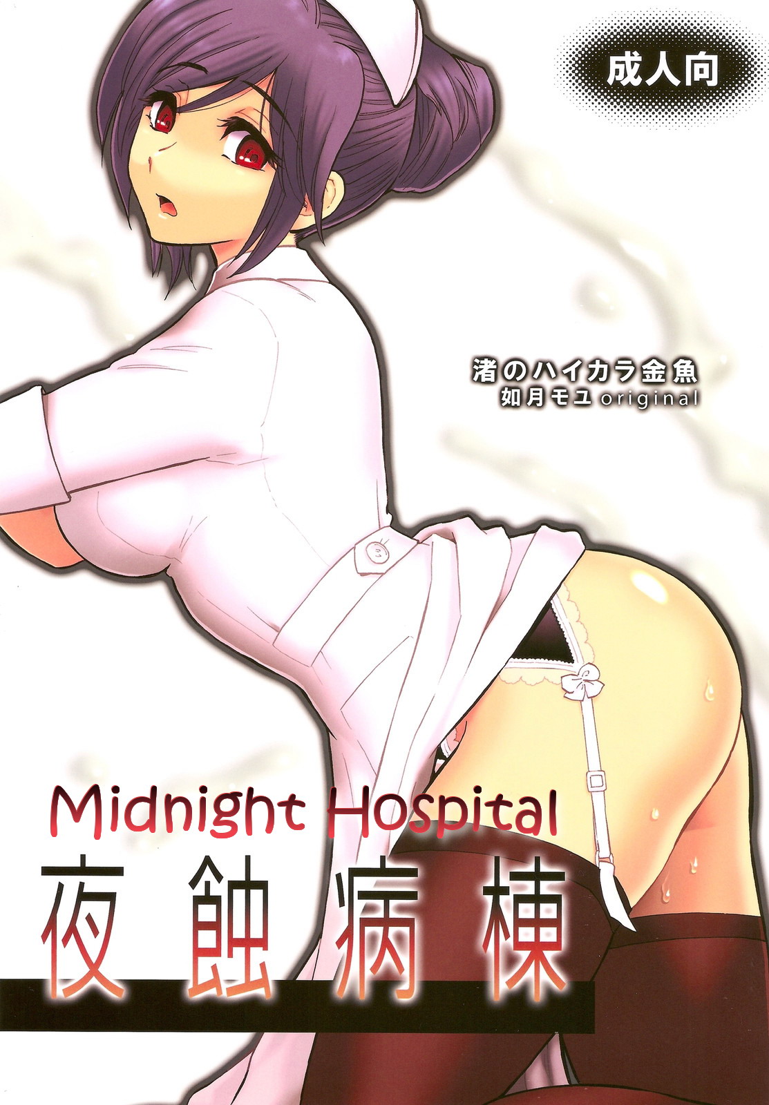 Yashoku Byoutou [Midnight Hospital] [English] =Mtzy+Killerjr=
