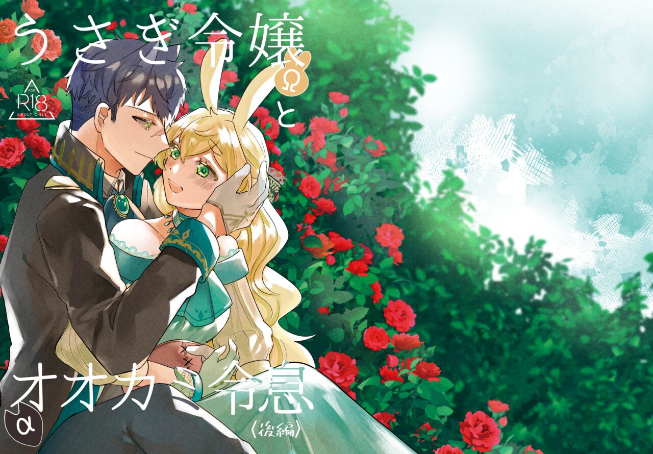 Usagi Reijou to Ookami Reisoku (Kouhen) | Omega Rabbit and Alpha Wolf