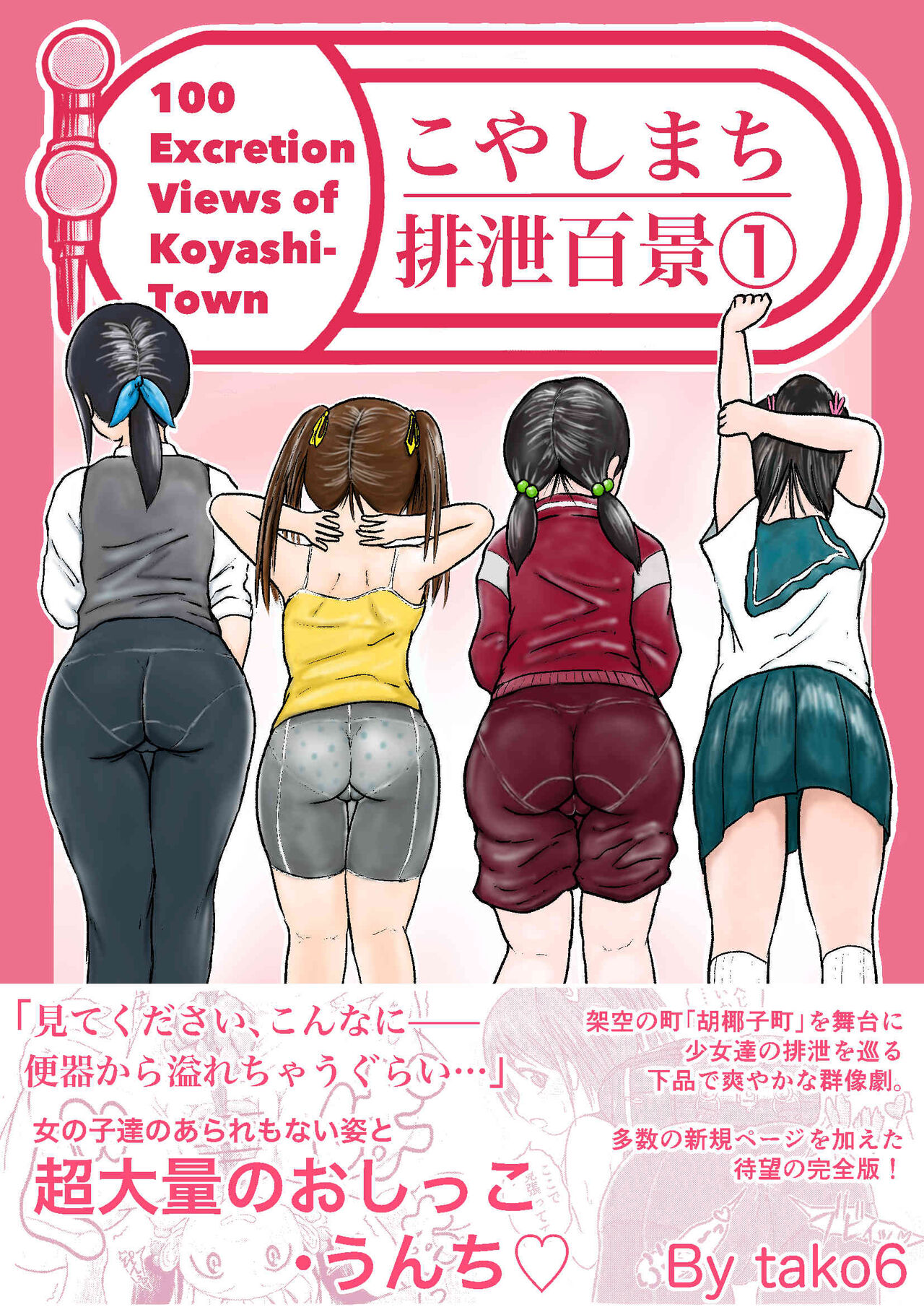 Koyashi Machi Haisetsu Hyakkei ①【Soshuhen+α】