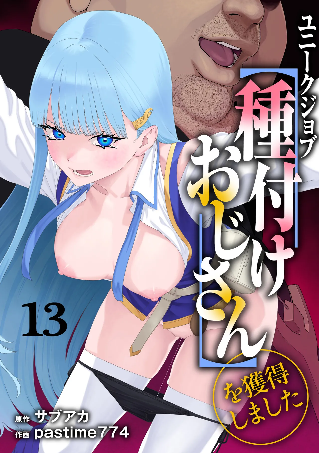 Unique Job "Tanetsuke Oji-san" o Kakutoku shimashita 13 | I Acquired the Unique Job (Class) [Mating Oji-san] Ch. 13
