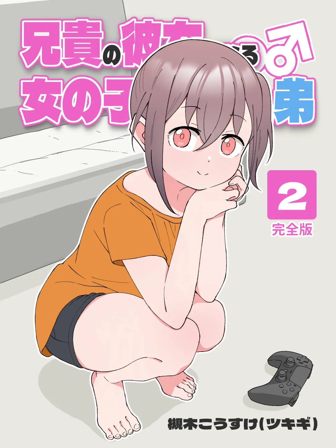 Aniki no Kanojo ni Naru, Onnanoko ni Nacchatta Otouto. 2 | How The Little Brother Who Turned Into A Girl Became His Big Brother's Girlfriend 2