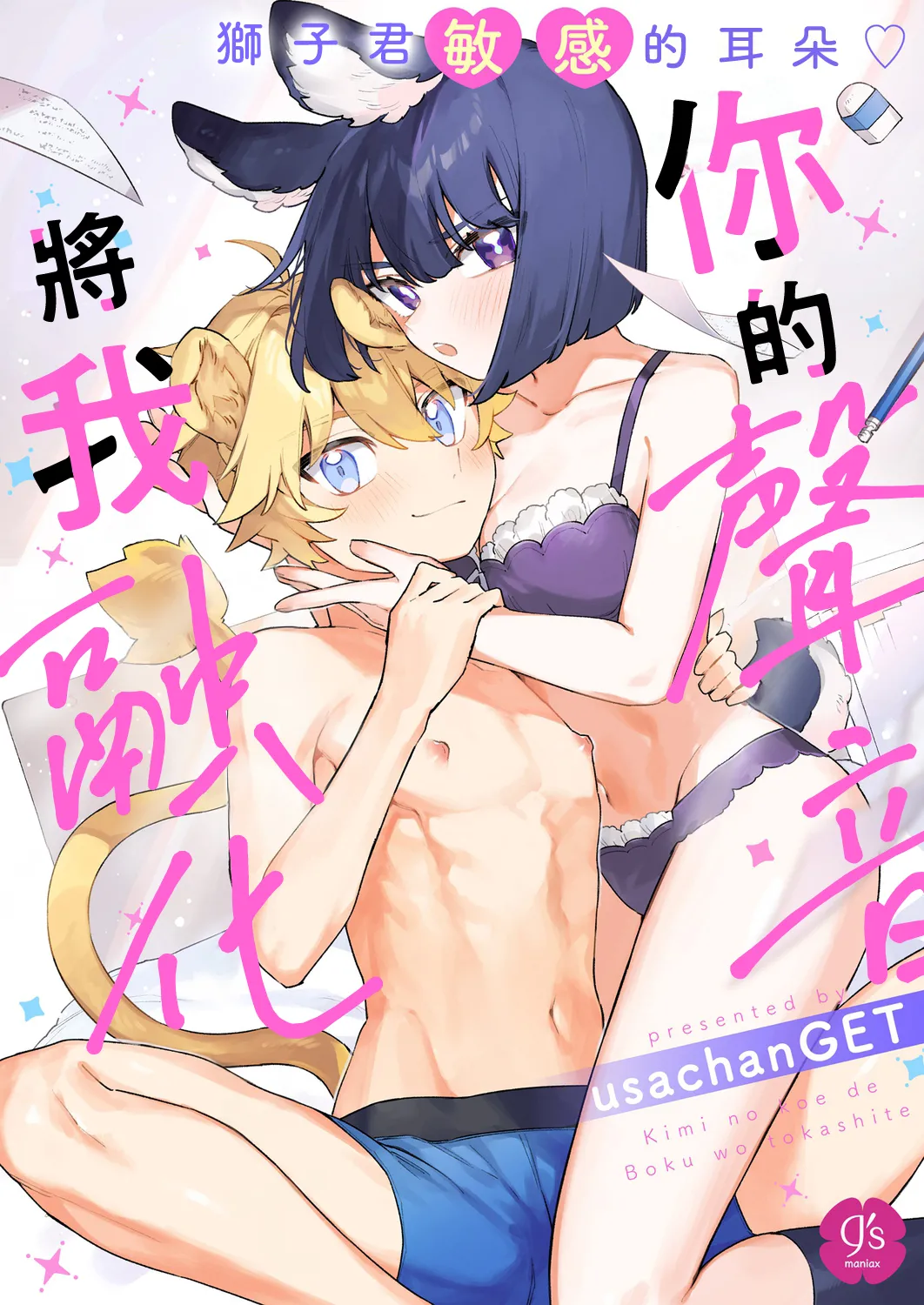 Kimi no Koe de Boku o Tokashite ~ Lion-kun no Binkan na Omimi~ | Melt me with your voice - Lion-kun's sensitive ears ♡