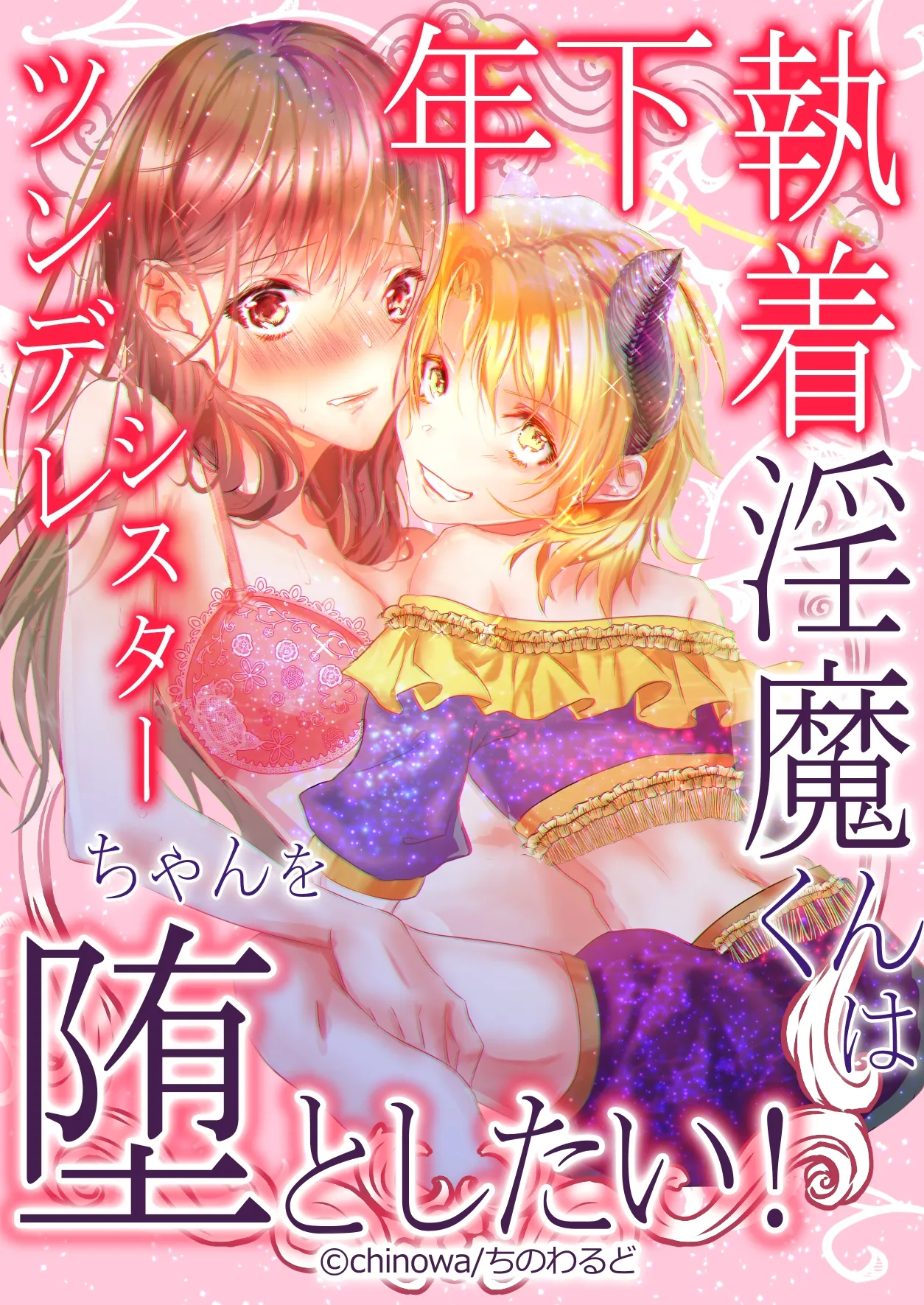 Toshishita Shuuchaku Inma-kun wa Tsundere Sister-chan wo Otoshitai! | Obsessed Little Incubus Wants to Corrupt This Tsundere Nun!