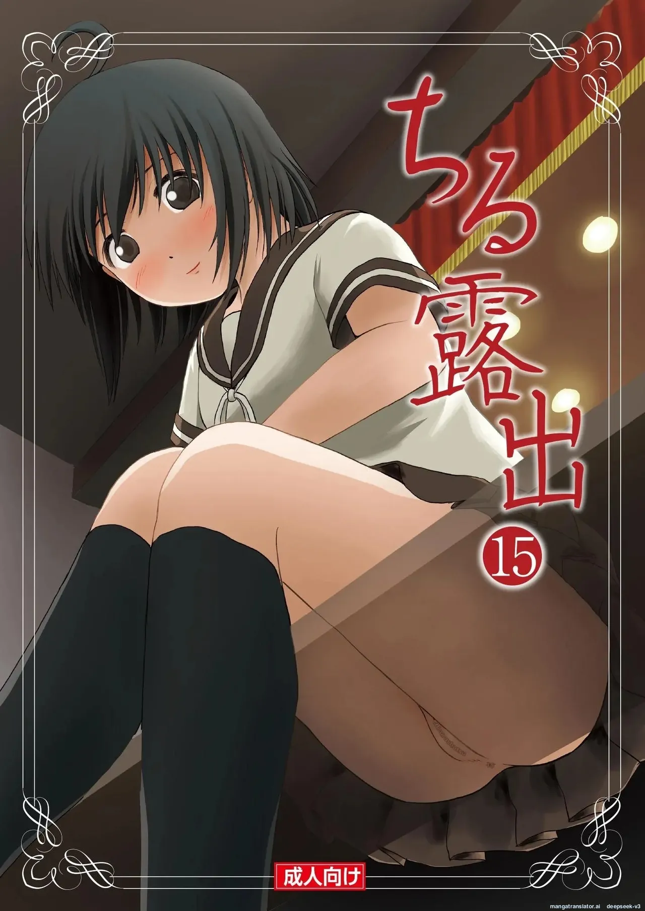 Chiru Roshutsu 15 | Chiru Exposure 15