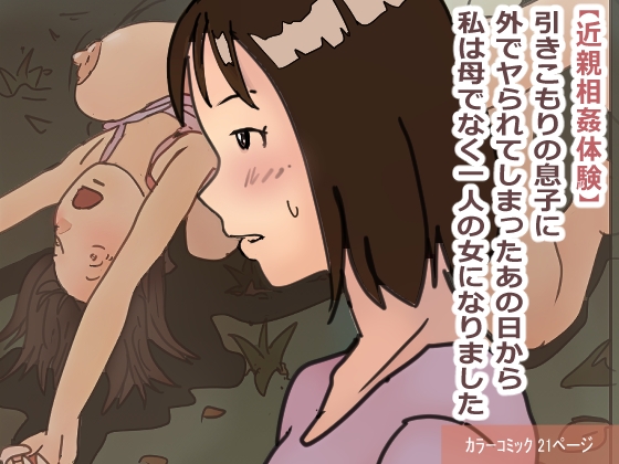 "Kinshin Soukan Taiken" Hikikomori no Musuko ni Soto de Yararete Shimatta Ano Hi kara Watashi wa Haha de naku Hitori no Onna ni Narimashita | [ENG Ver.] That Day My Shut-in Son Assailed Me Outdoors, I Ceased Being A Mother And Became A Woman