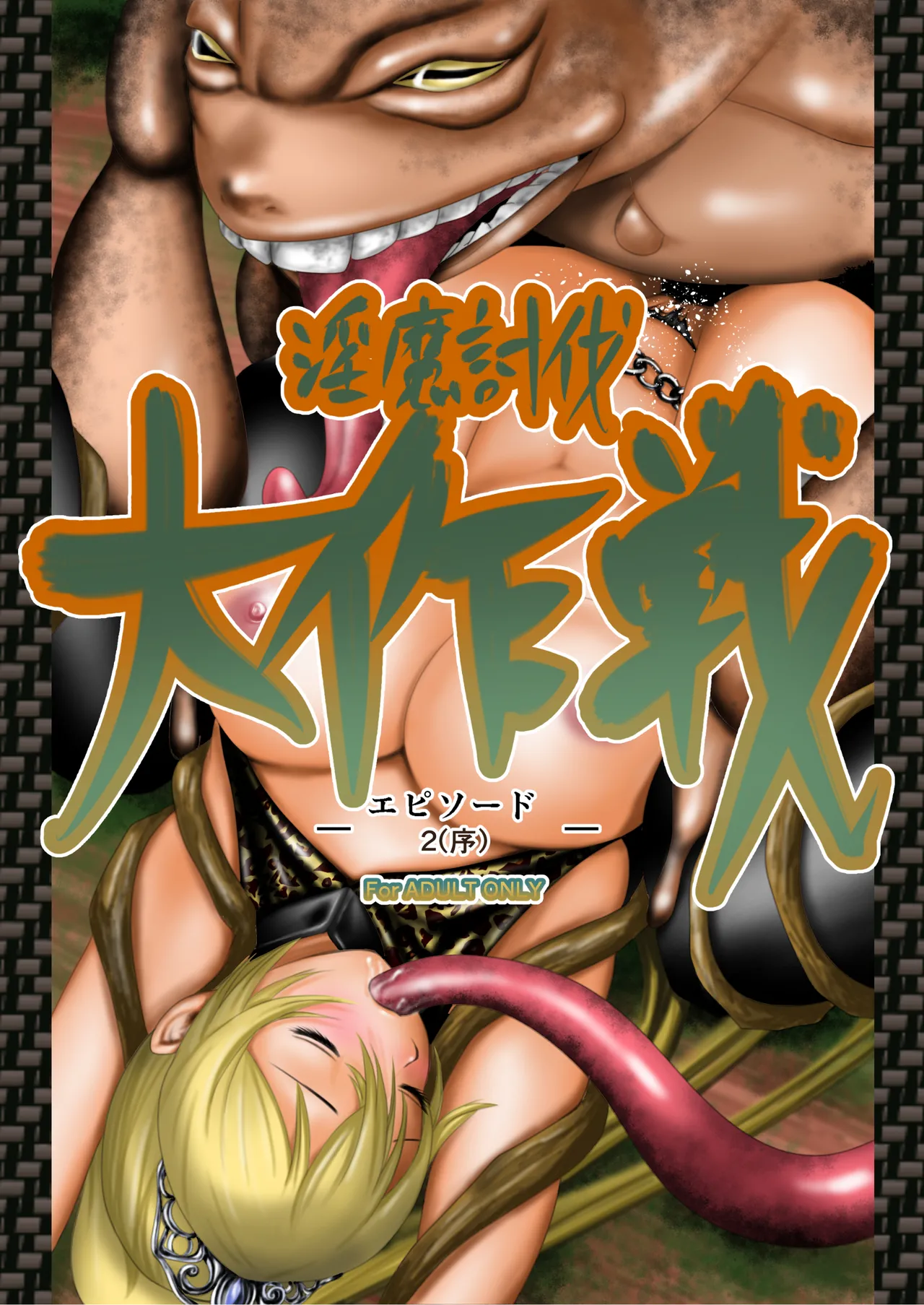 Inma Toubatsu Daisakusen Episode 2 (First part) | The Great Incubus Subjugation Campaign Episode 2