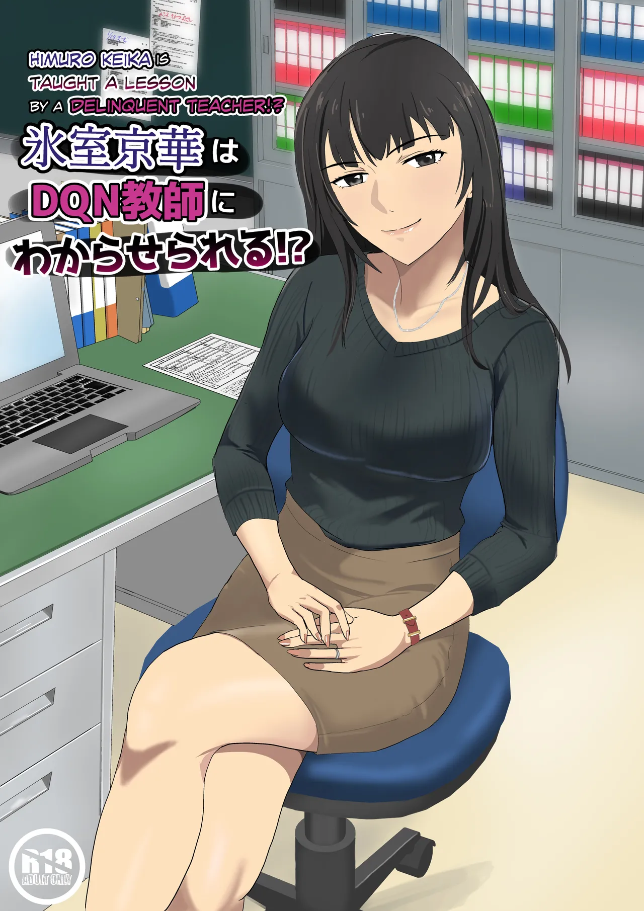 Himuro Keika wa DQN Kyoushi ni Wakaraserareru!? | Himuro Keika Is Taught A Lesson By A Delinquent Teacher!?