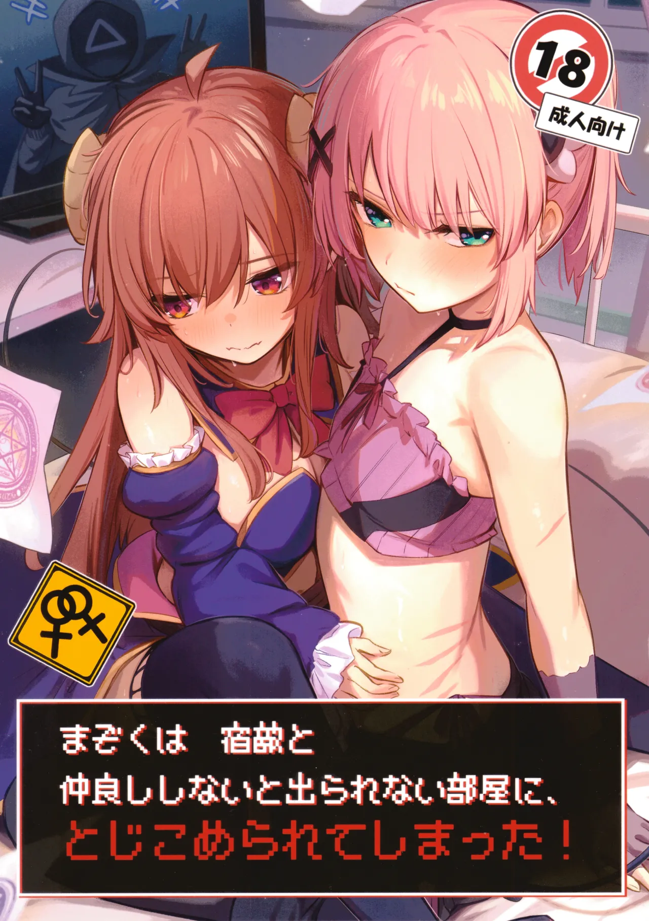 Mazoku wa Shukuteki to Nakayoshi Shinai to Derarenai Heya ni, Tojikomerarete Shimatta!