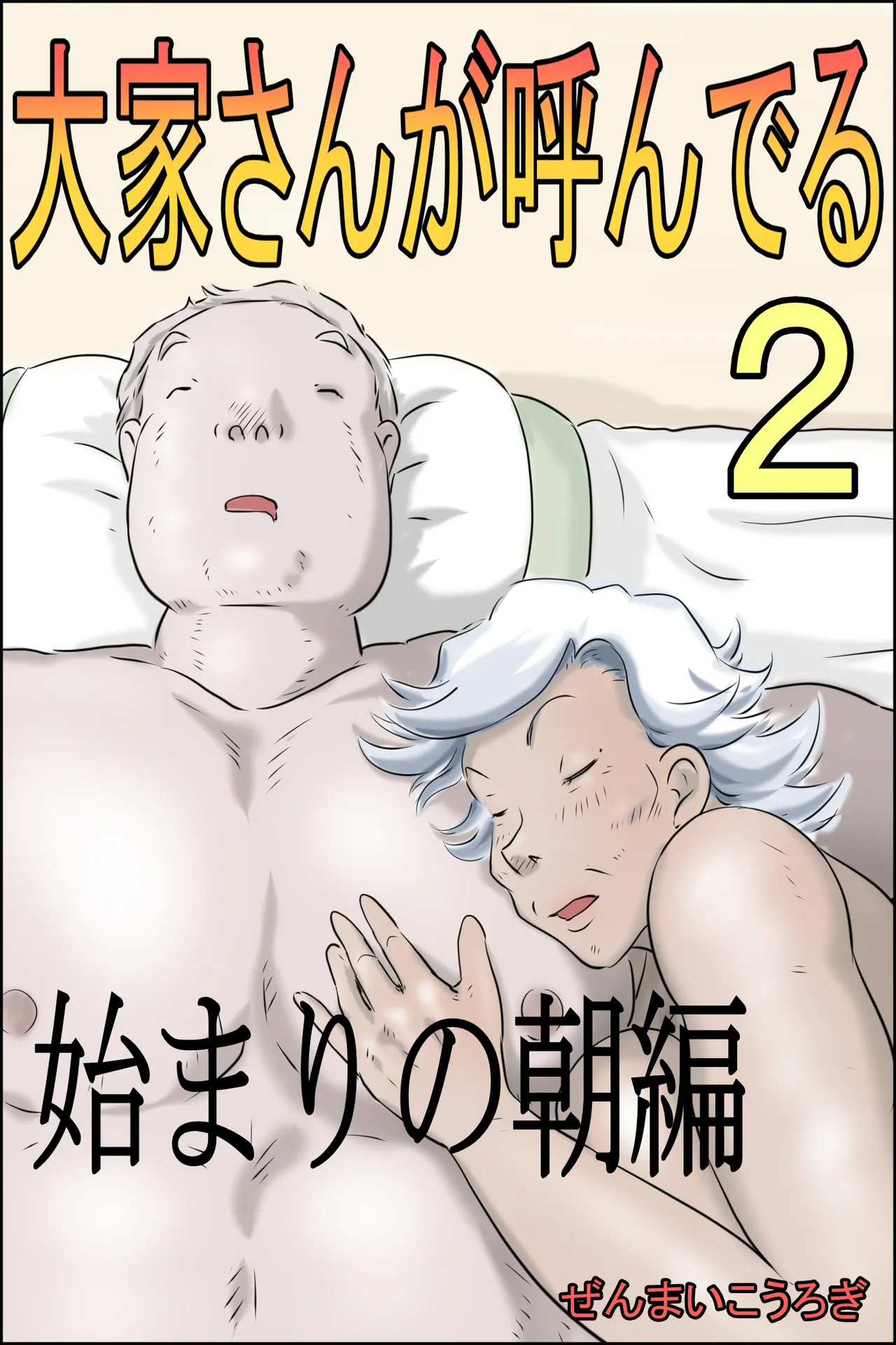 Ouka-san ga yon deru 2 - hajimari no asa-hen - | The Landlord Is Calling 2 -The Beginning Morning Chapter-