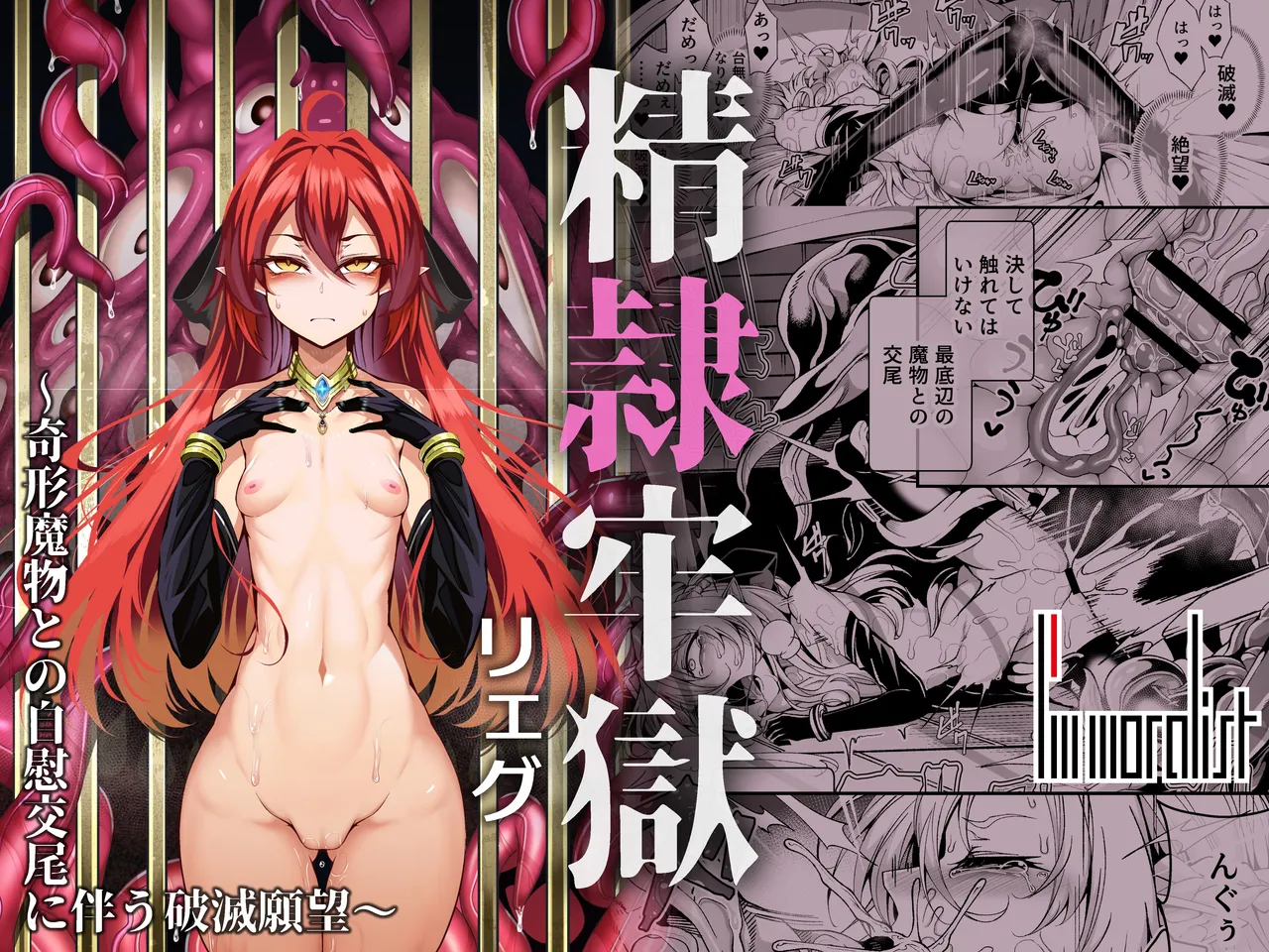 Seirei Rougoku Llyeg ~Kikei Mamono to no Jii Koubi ni Tomonau Hametsu Ganbou~ | Llyeg in the Prison of Seminal Servitude ~Death Wish of Abominable and Masturbatory Sex~