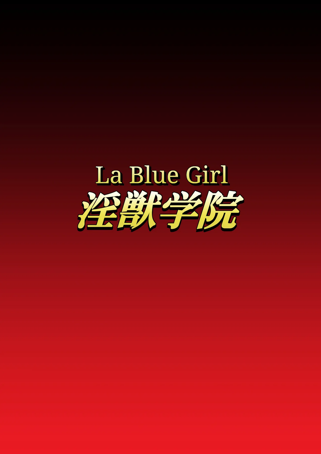 Injuu Gakuin 08