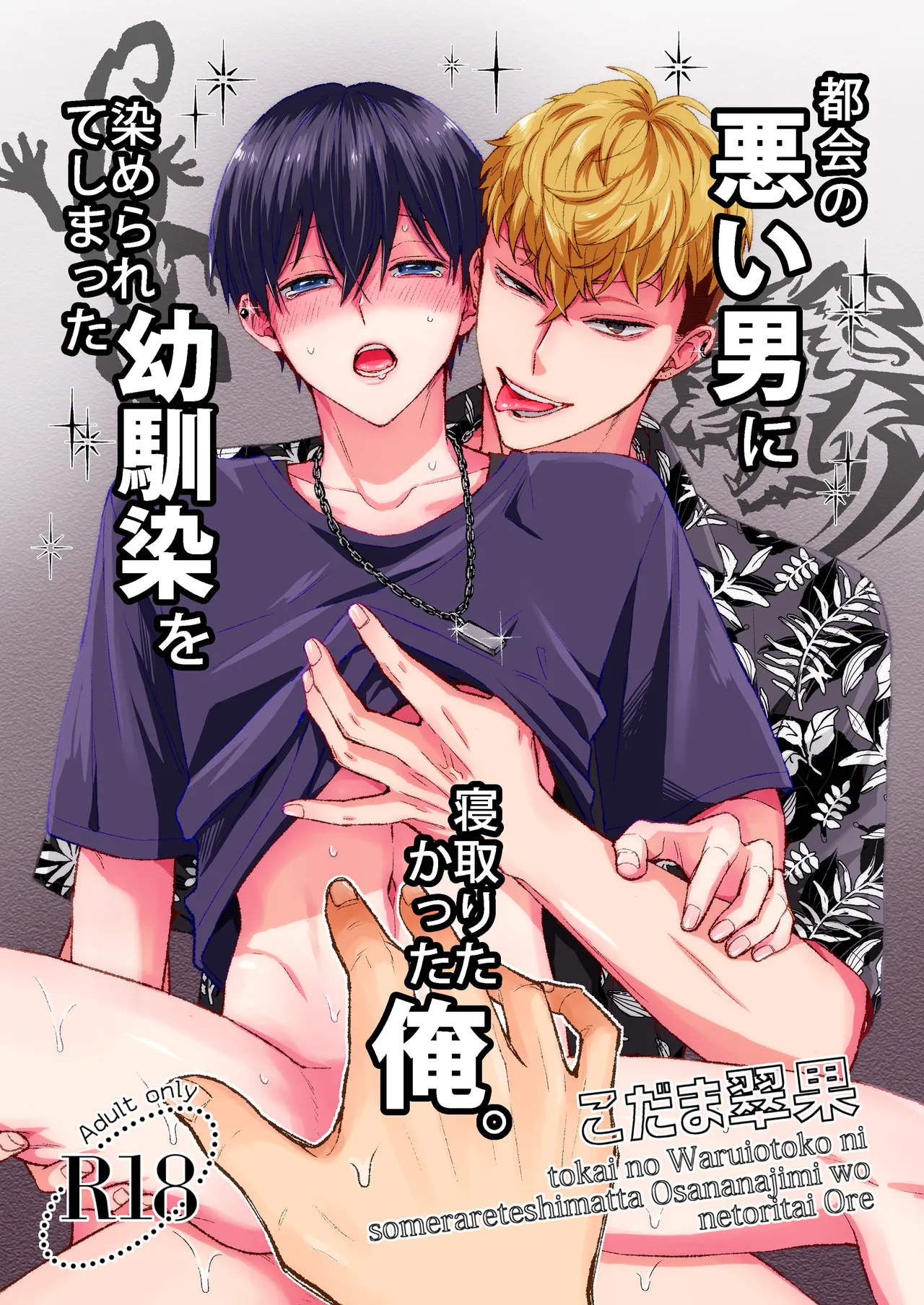Tokai no Warui Otoko ni Somerarete shimatta Osananajimi o Netoritakatta Ore.