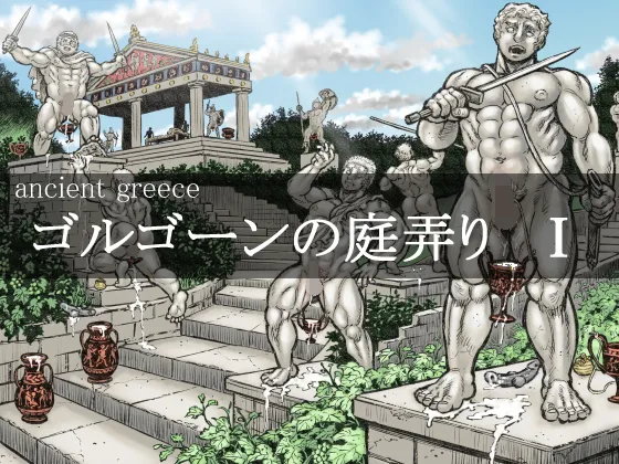Gorgon's Gardening I