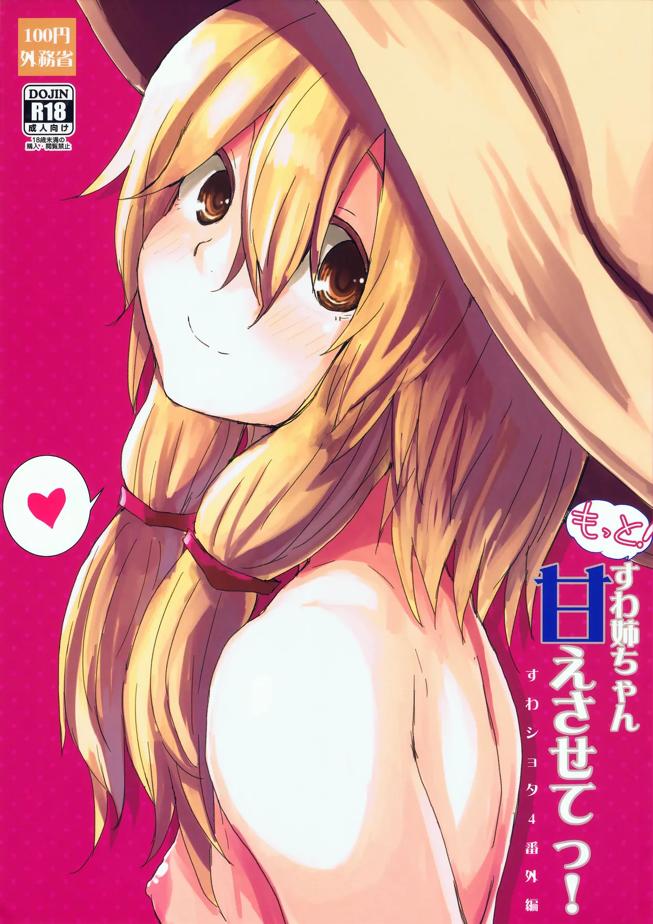 Motto! Suwa Nee-chan Amae Sasete! Suwa Shota Bangaihen 4 | More! Being Spoiled by Suwa-neechan!