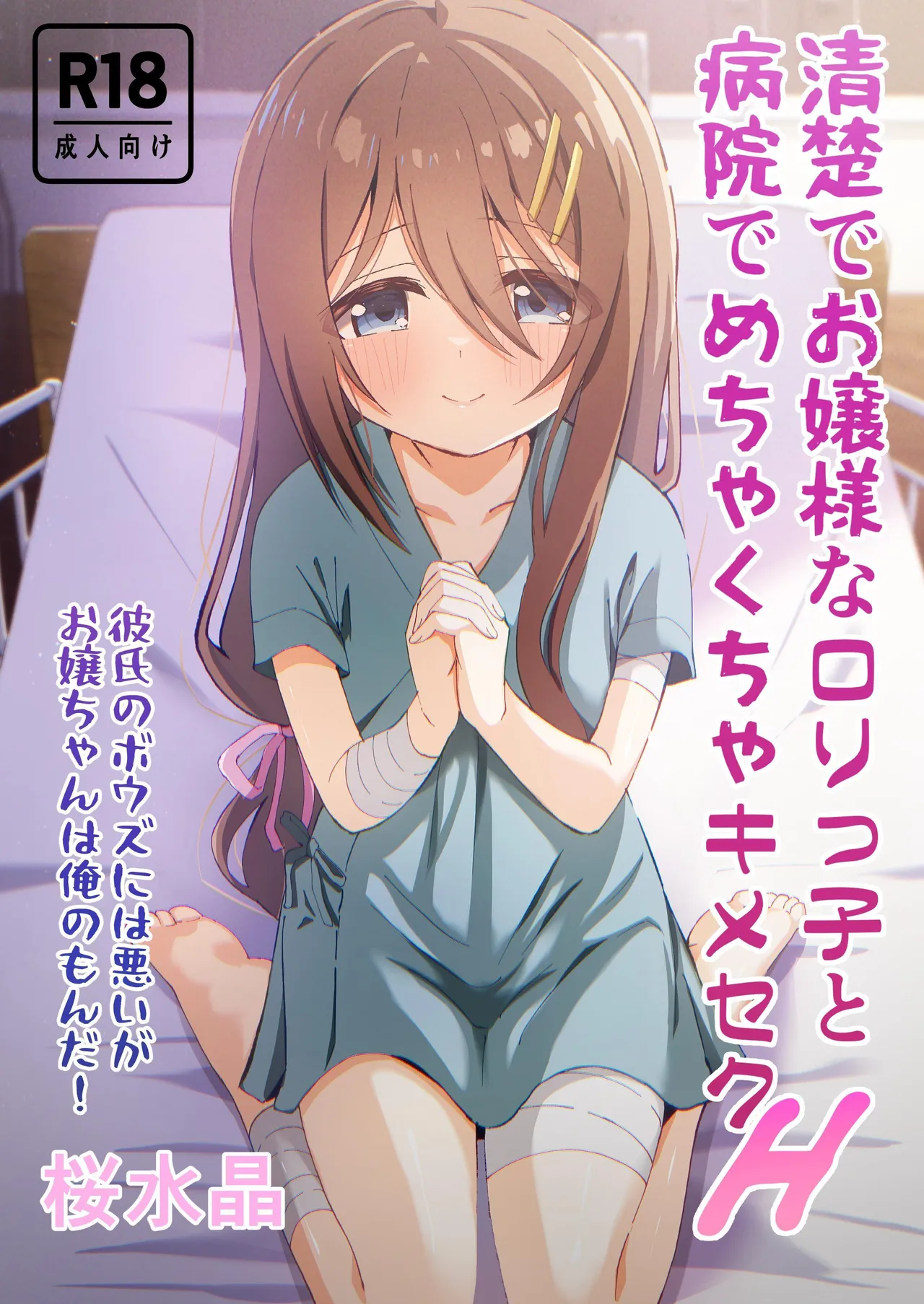 Seiso de Ojousama na Lolikko to Byouin de Mechakucha Kimeseku H | Drugged Sex in the Hospital with a Prim Maiden