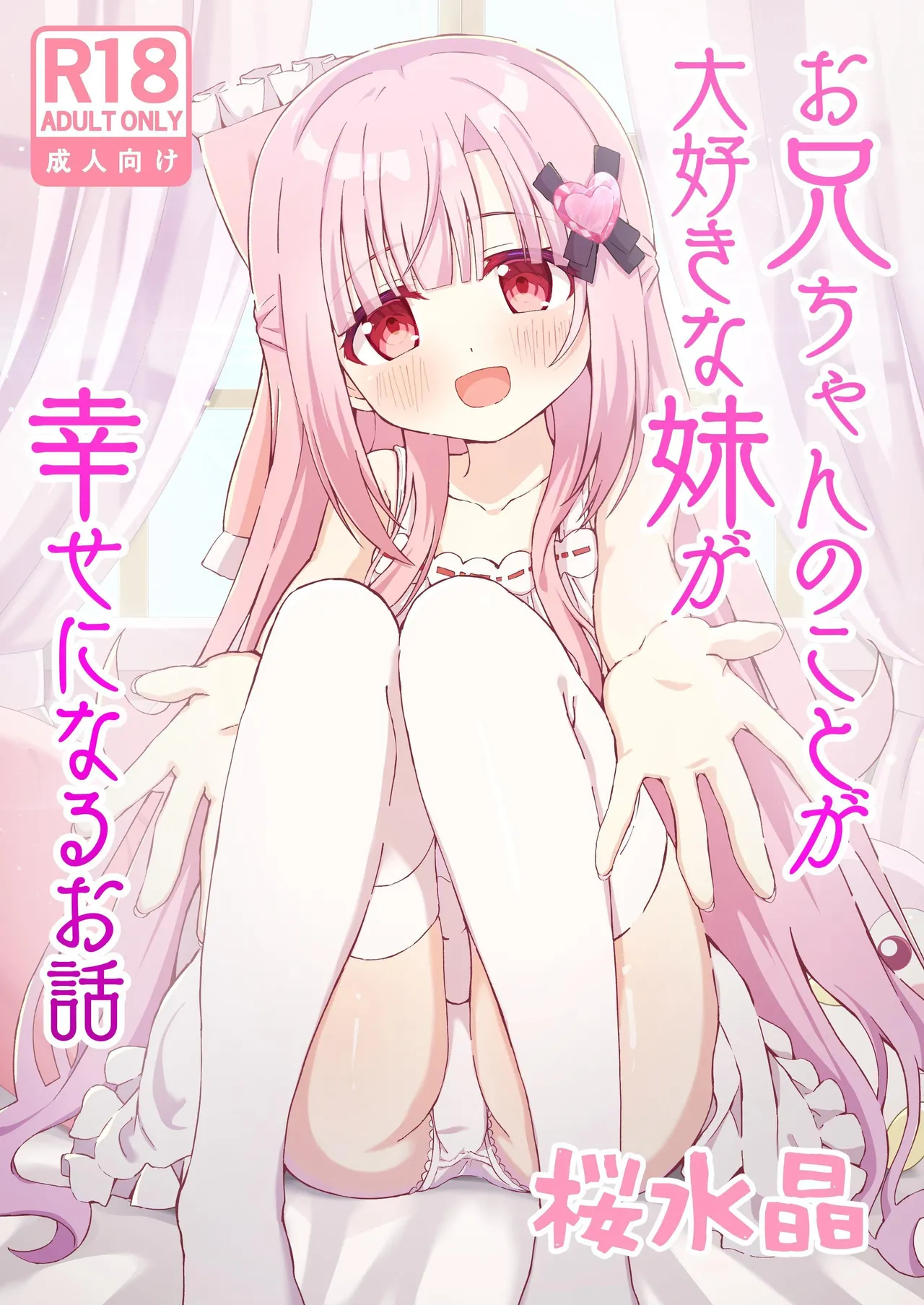 Onii-chan no Koto ga Daisuki na Imouto ga Shiawase ni Naru Ohanashi | Sister Who Loves Her Brother Obtains Happiness