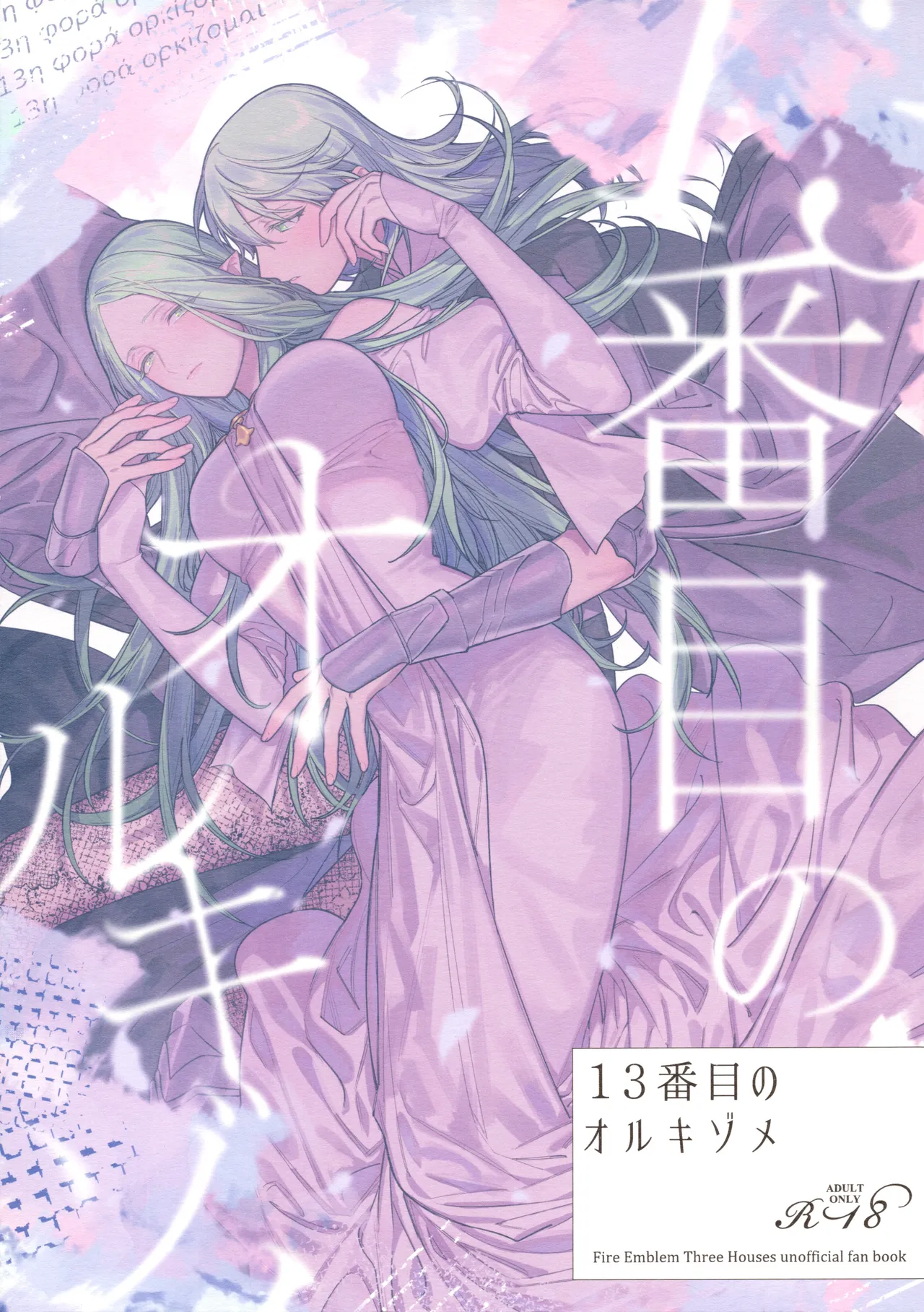13-Banme no Orkizomai | The Thirteenth Orkizomai