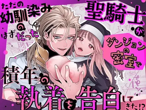 Tada no Osananajimi no Hazudatta Kiyoshi Kishi ga Danjon no Misshitsu de Sekinen no Shūchaku o Kokuhaku Shitekita!?|The Holy Knight Who Was Supposed To Be My Friend Confesses His Obsession For Me In A Dungeon Room