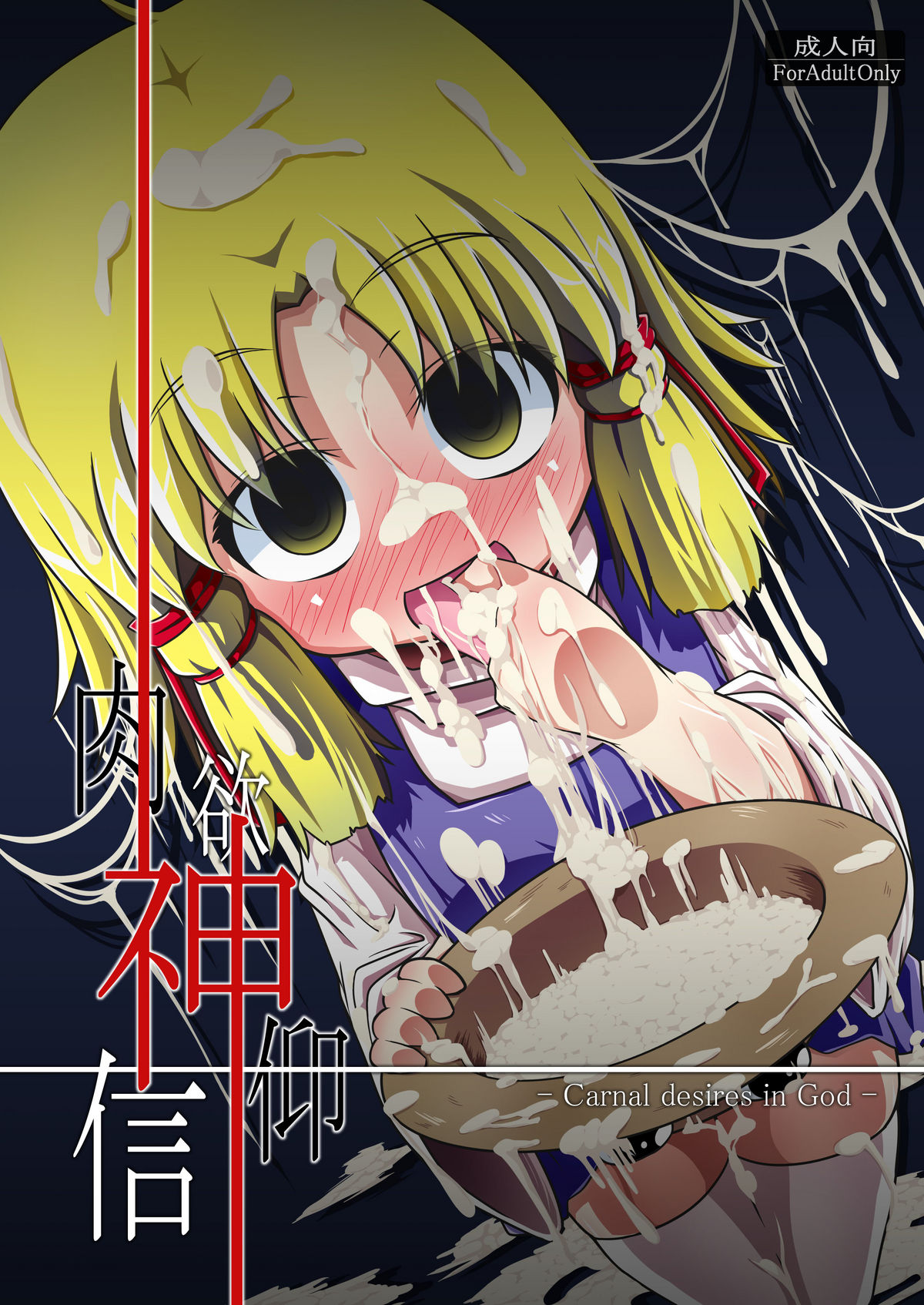 Nikuyokugami Gyoushin - Carnal desires in God - (Touhou Project) [English] =LWB=