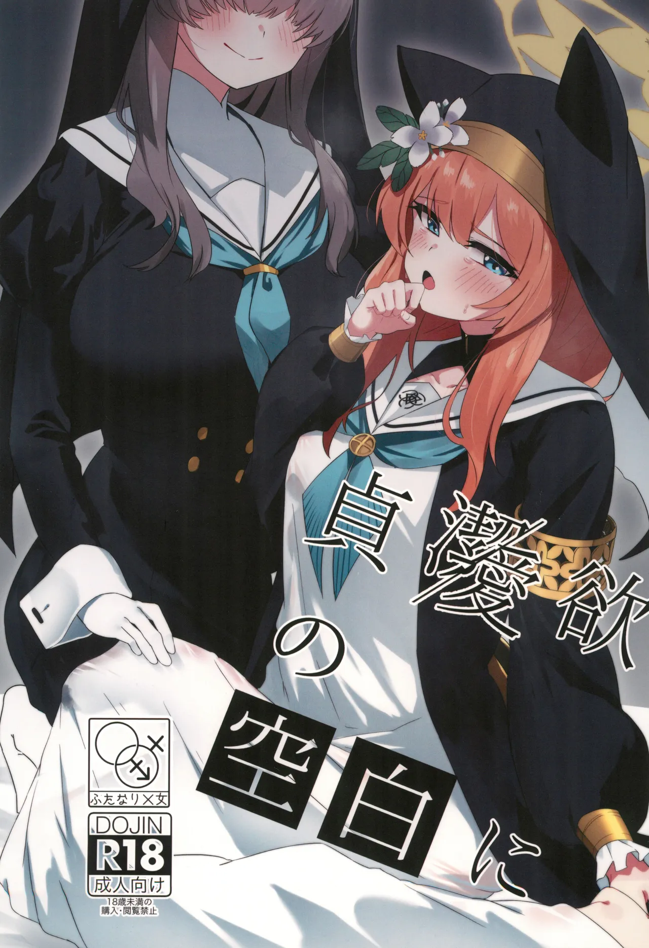 Teiketsu to Aiyoku no Kuuhaku ni | In a vacuum of chastity and lust