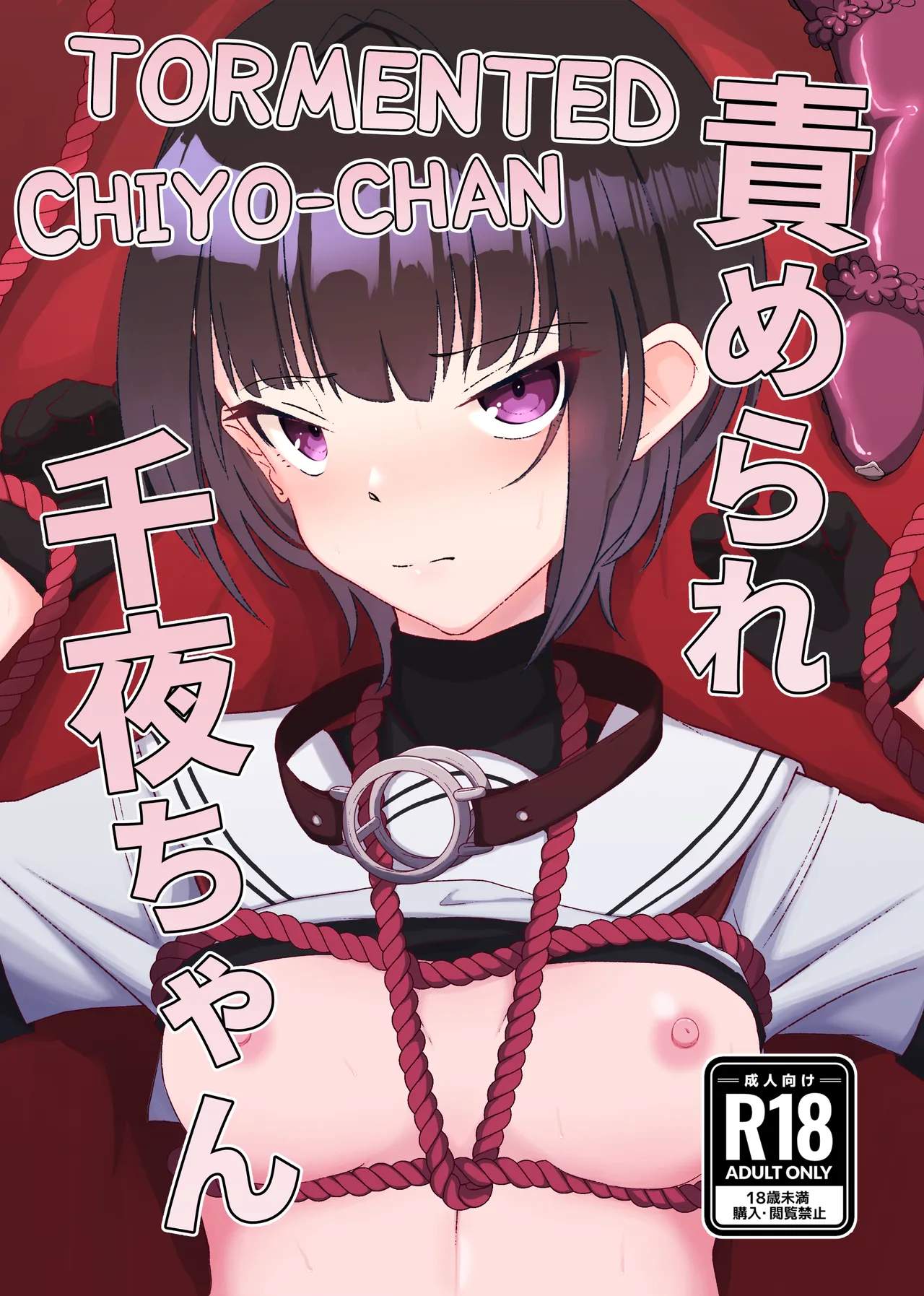Semerare Chiyo-chan | Tormented Chiyo-chan