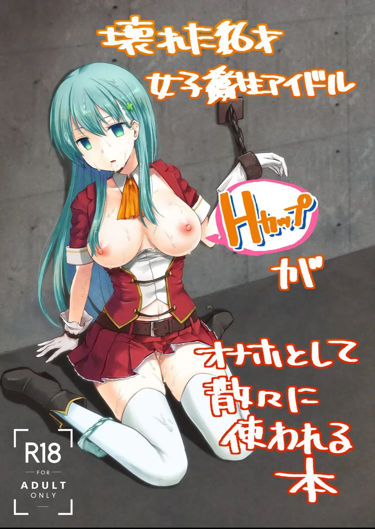 Kowareta 16-sai Joshikousei Idol (H Cup) ga Onaho Toshite Sanzan ni Tsukawareru Hon | The Story of the Now Mindbroken HighSchool Girl Idol Being Use As A Fucktoy