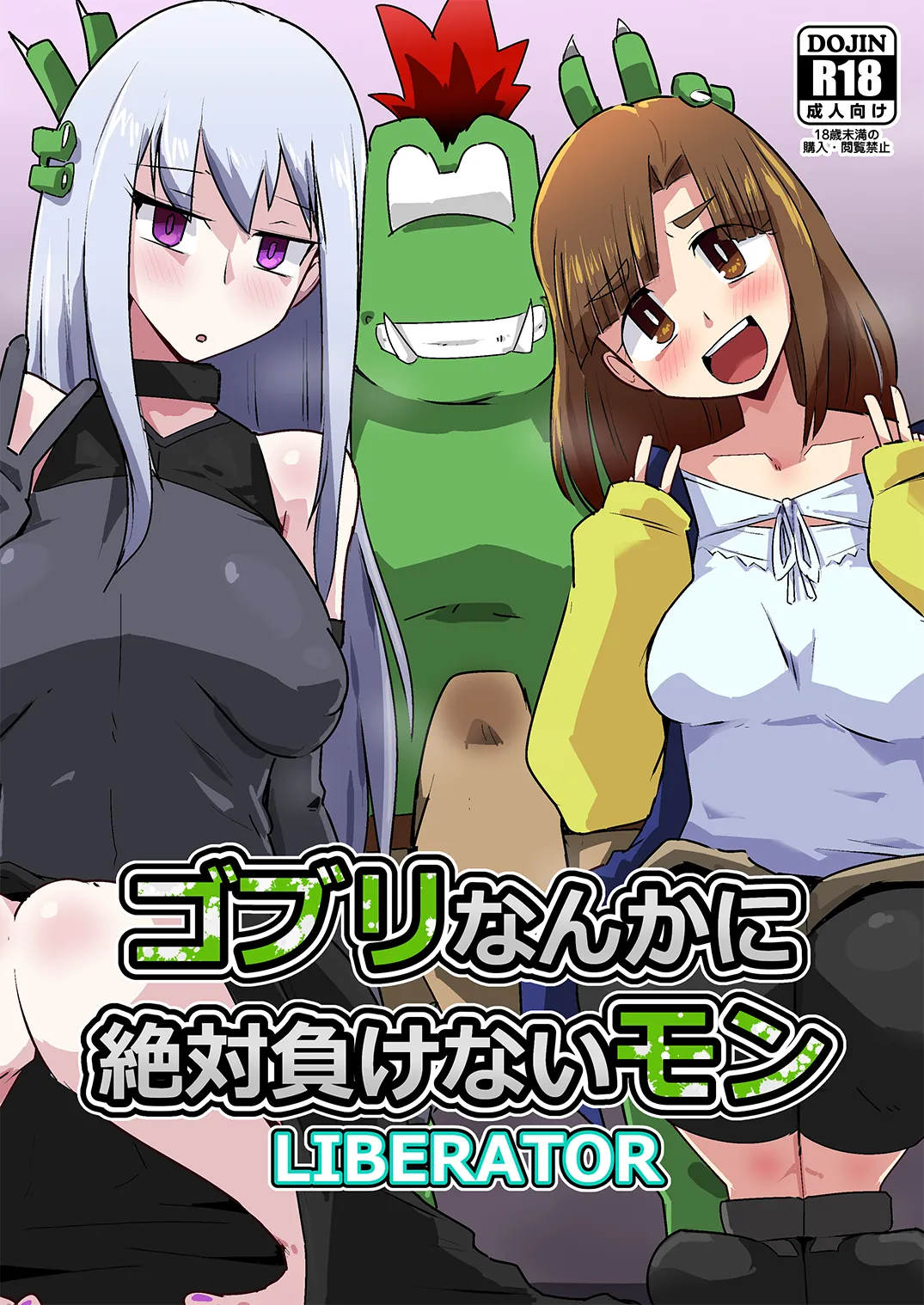 Gobli Nanka ni Zettai Makenai Mon LI〇ERATOR