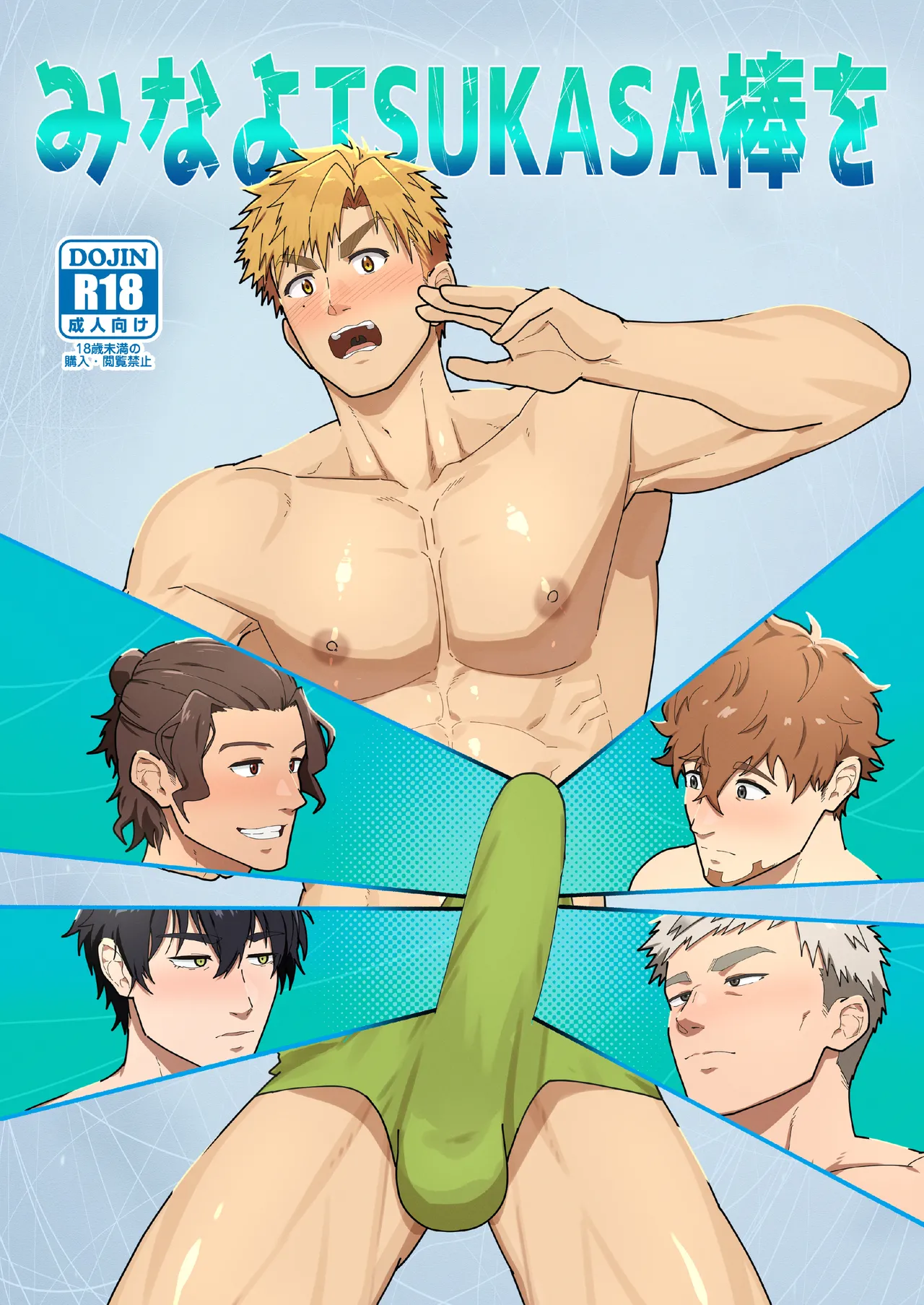 Look at TSUKASA's Dick-Mina yo tsukasa bō o