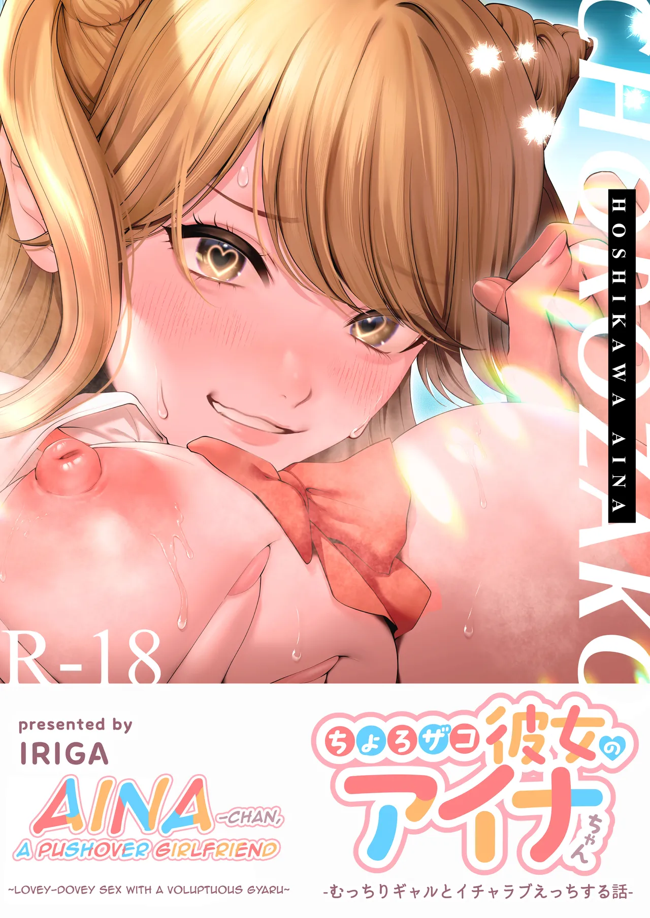 Chorozako Kanojo no Aina-chan -Mucchiri Gal to Ichalove H suru Hanashi-
