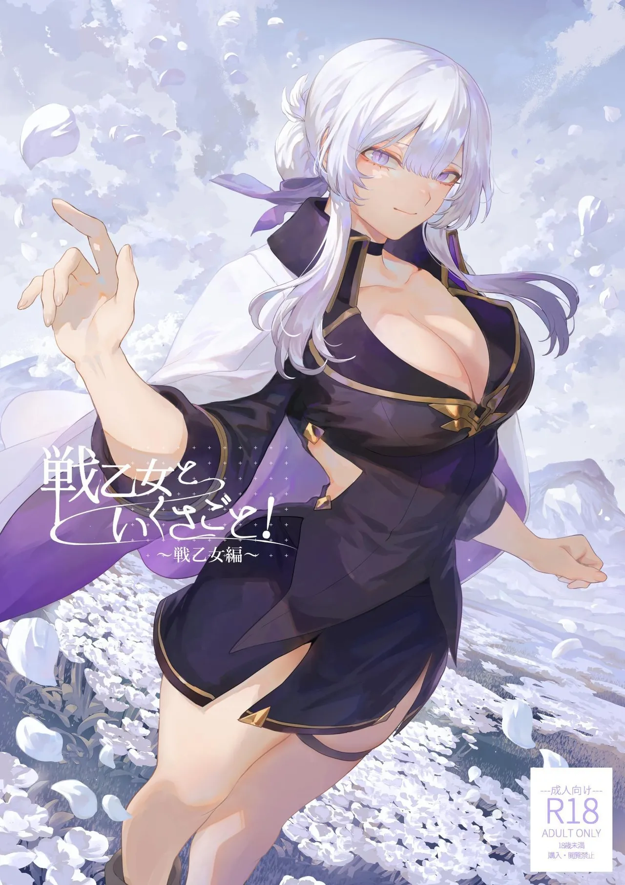 Ikusa Otome to Ikusa Goto! -Ikusa Otome Hen- | War Play with the Maidens of Battle! ~Valkyrie~
