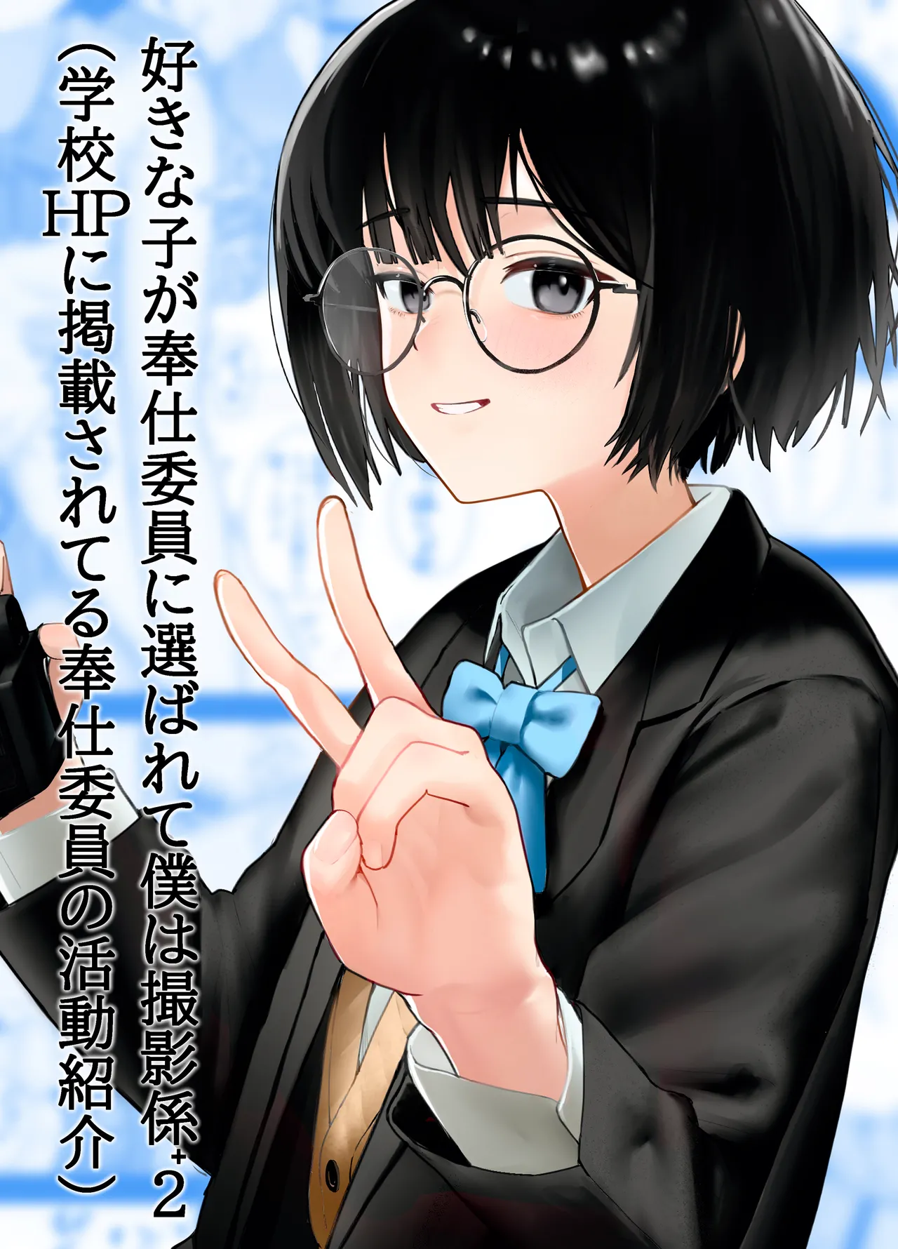 Suki na Hito ga Houshi Iin ni Erabarete Boku wa Satsuei Gakari + 2 | The Girl I Like Got Chosen To Be The Sexual Relief Representative And I Was Assigned As The Cameraman + 2