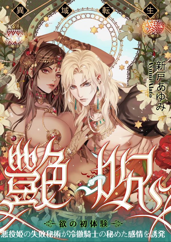 Glamorous Curse | Tsuya Noroi - Taimu Toraberu Kara Kita Watashi wa Tada Jun'ai PLAY no Ichibudatta